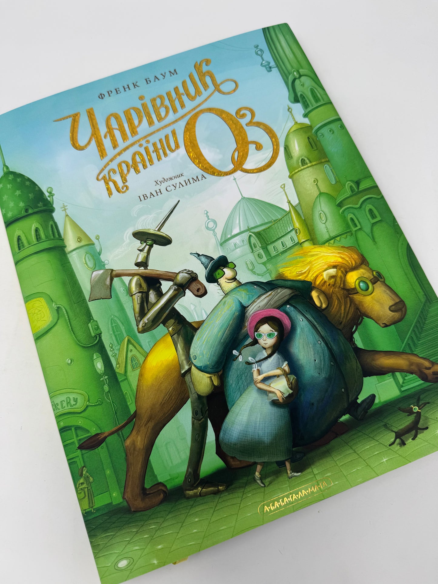 Чарівник країни Оз. Велике ілюстроване видання. Френк Баум / Світова класика дитяча подарункова купити книги