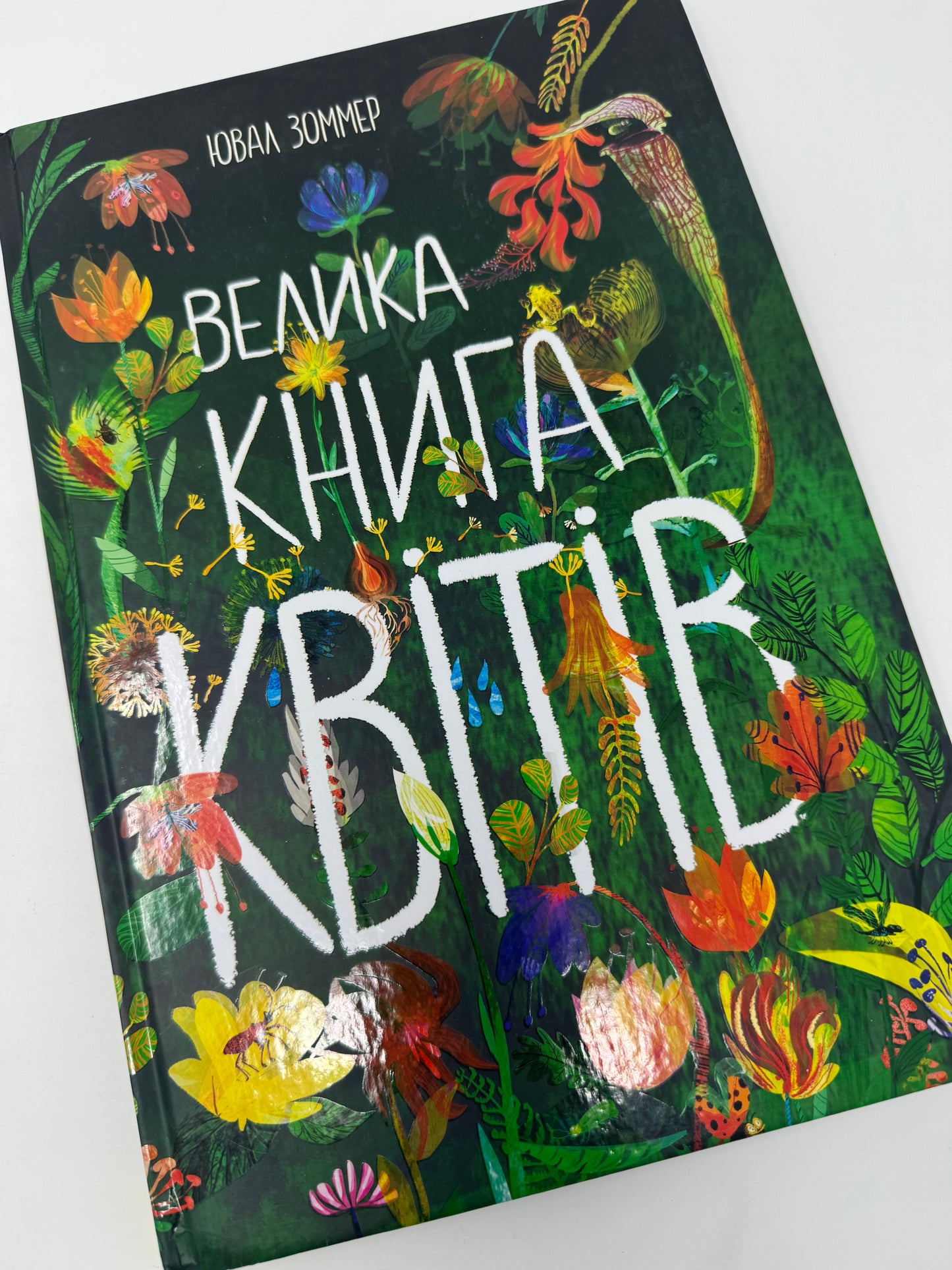 Велика книга квітів. Ювал Зоммер / Дитячі енциклопедії українською