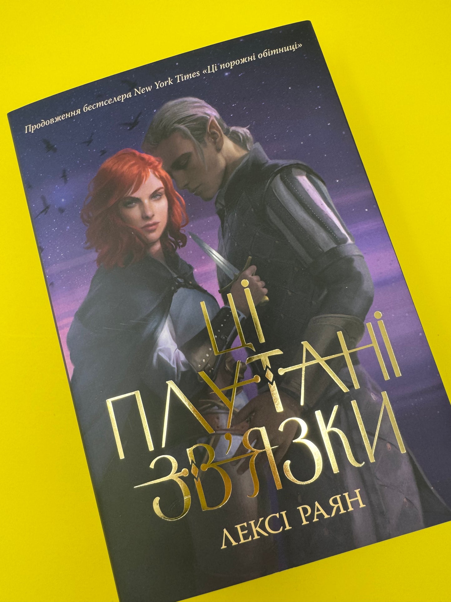 Ці плутані звʼязки. Лексі Раян / Світові бестселери українською