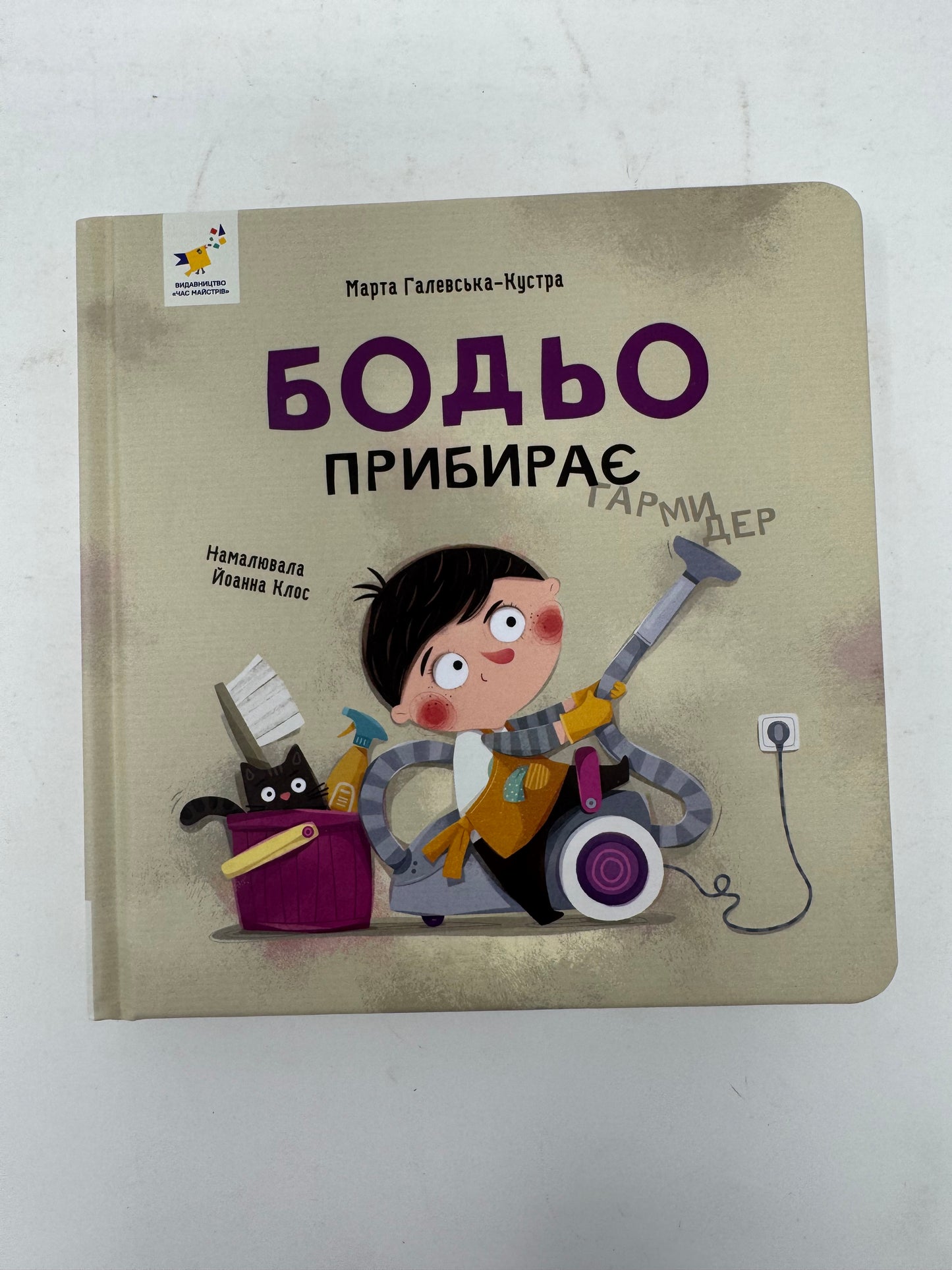 Бодьо прибирає. Марта Галевська-Кустра / Книжечки про Бодьо українською в США