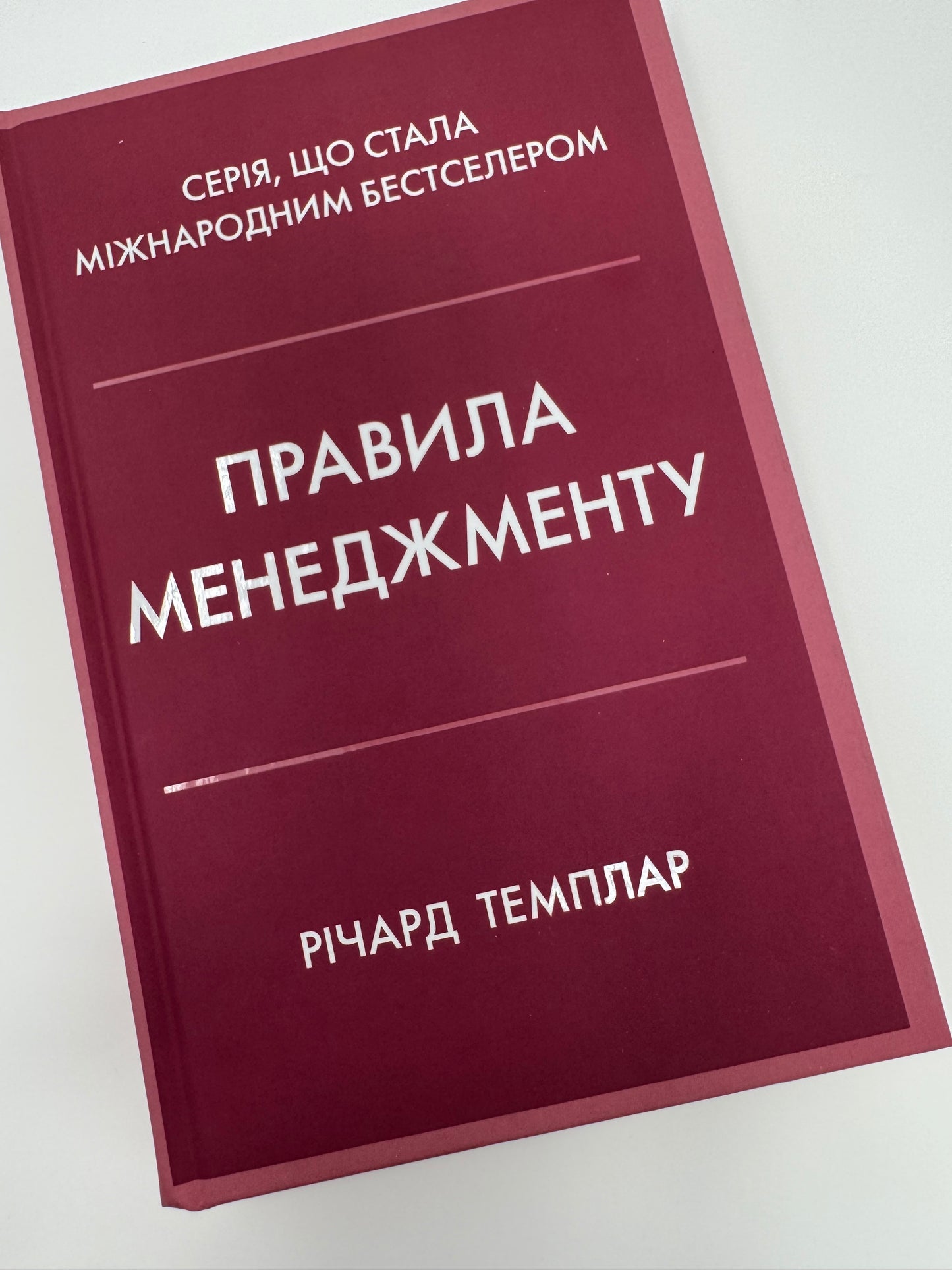 Правила менеджменту. Річард Темплар / Книги з саморозвитку