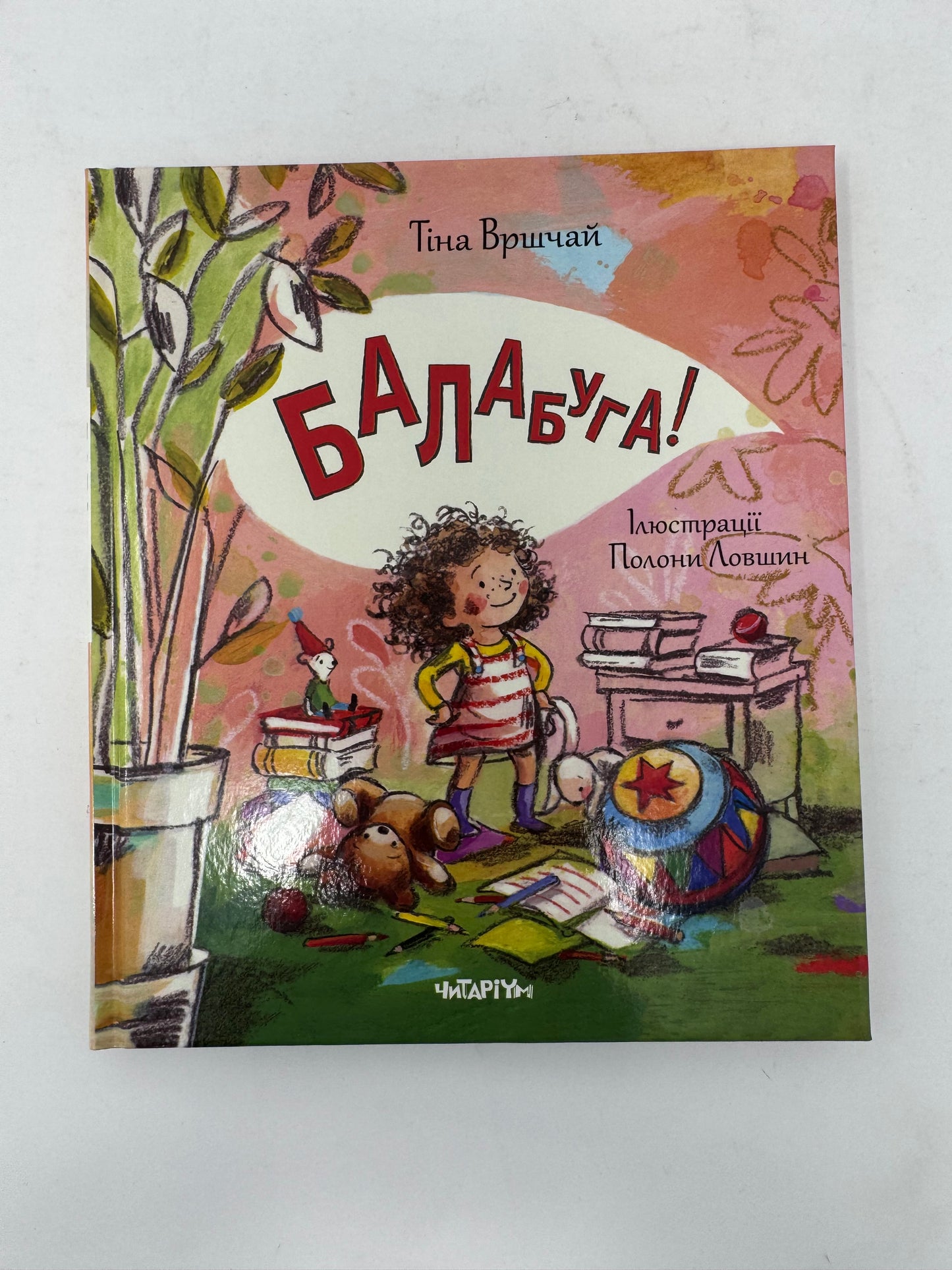 Балабуга! Тіна Вршчай / Книги для дітей українською