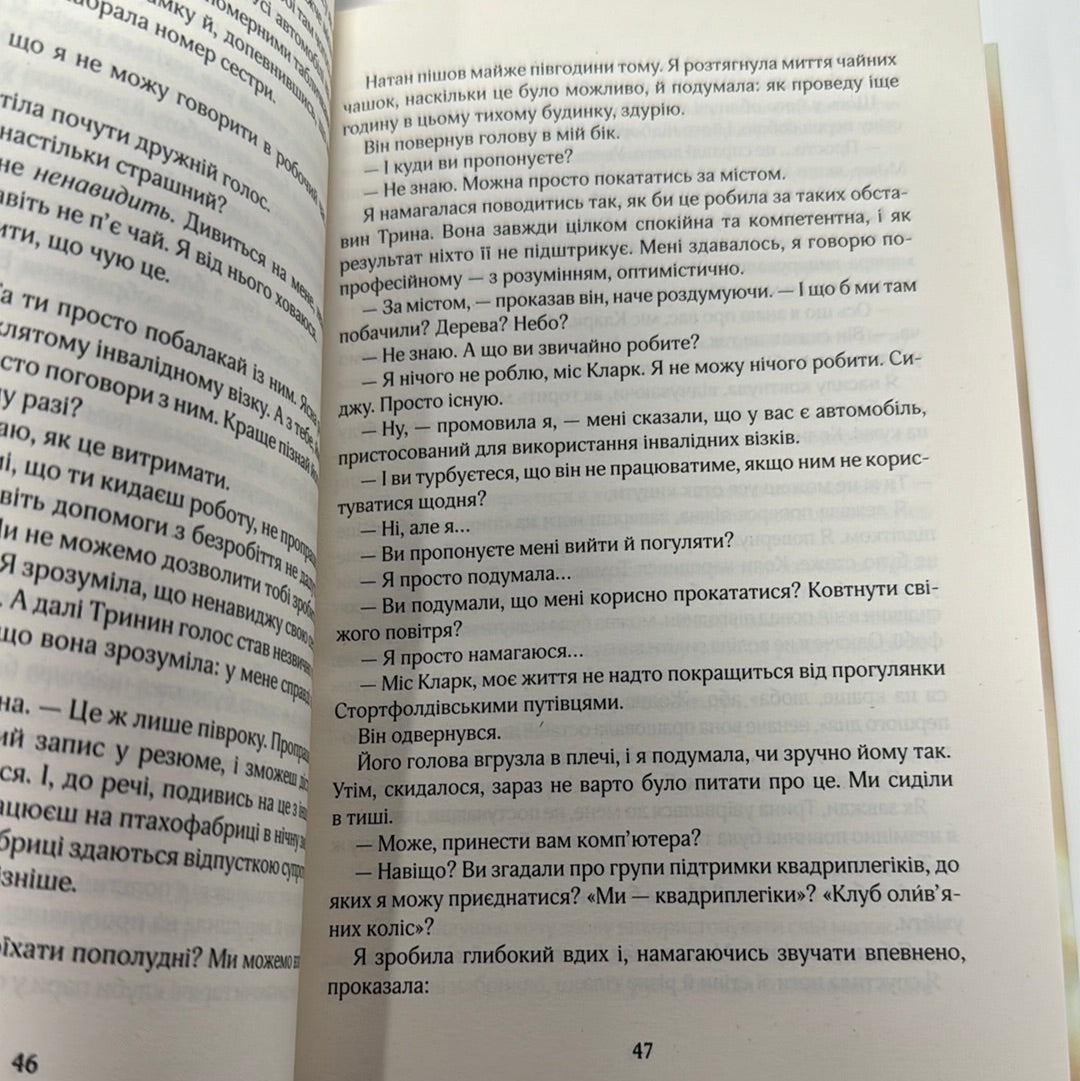 До зустрічі з тобою. Джоджо Мойєс / Бестселери NYT