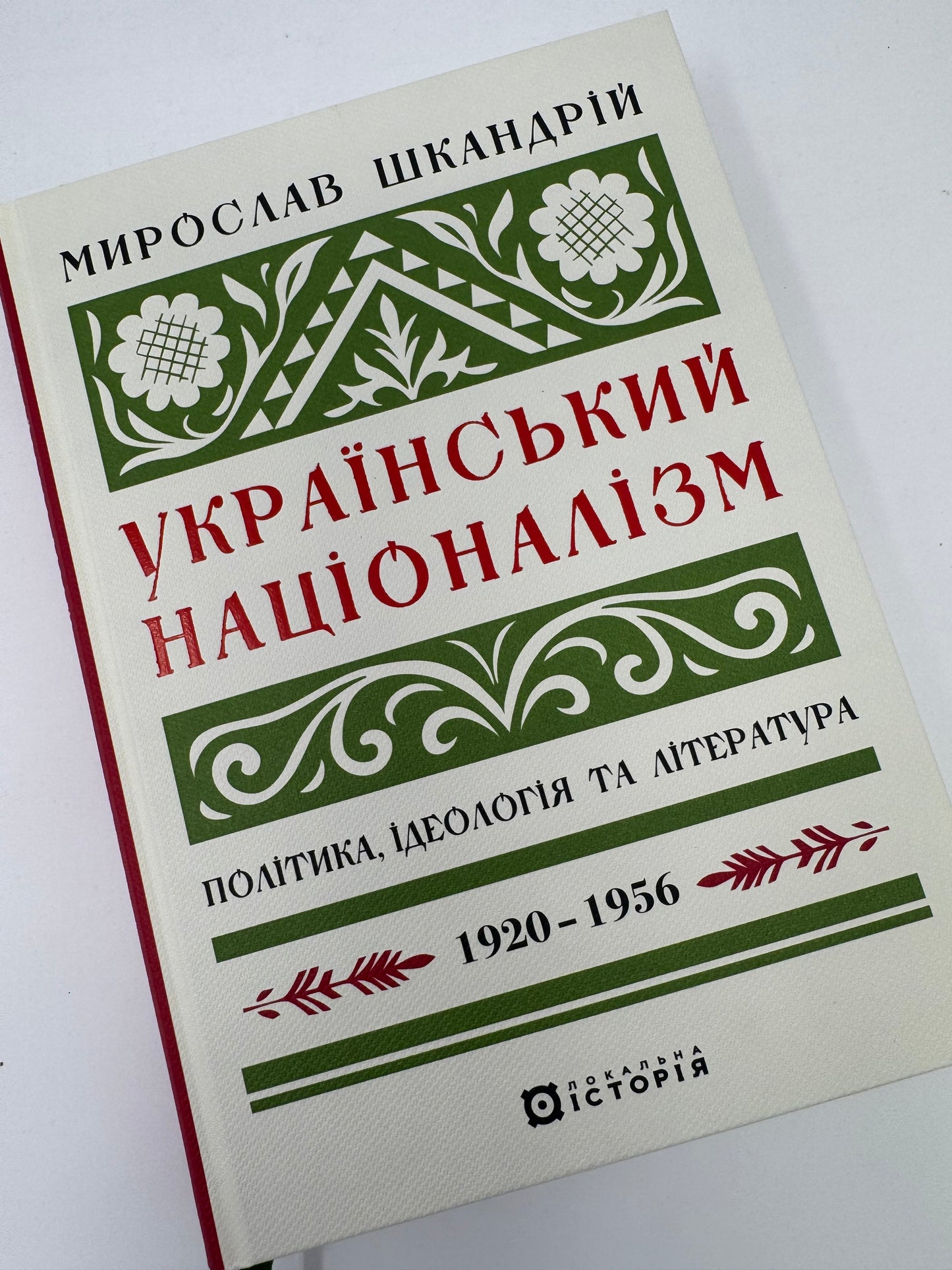 Український націоналізм: Політика, ідеологія та література, 1920–1956. Мирослав Шкандрій / Книги з історії України