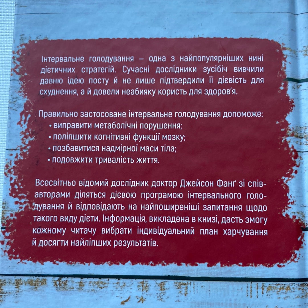 Інтервальне голодування. Джейсон Фанґ / Книги про харчування