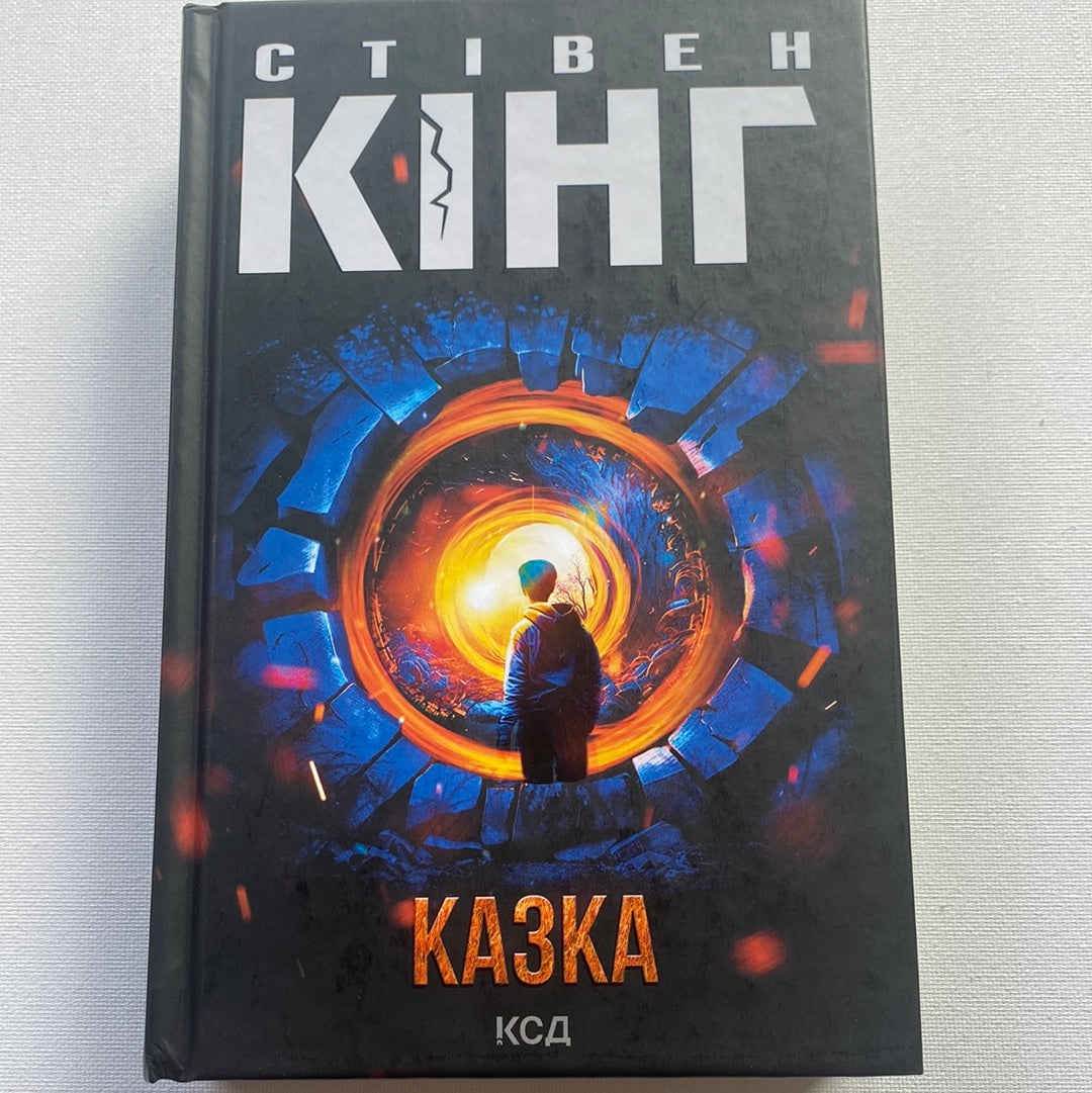 Казка. Стівен Кінг / Світові бестселери українською