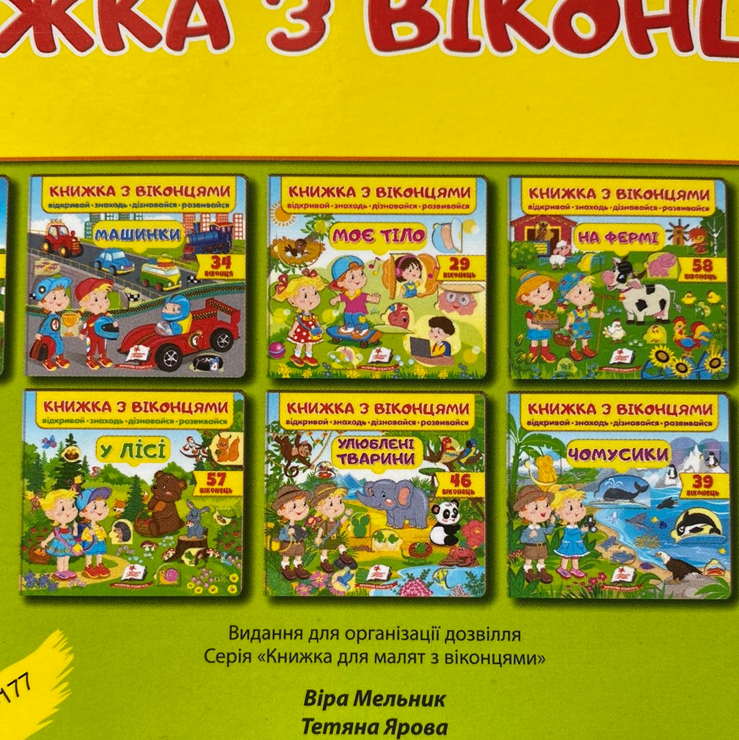 Машинки. Книжка з віконцями / Інтерактивні книги для дошкільнят