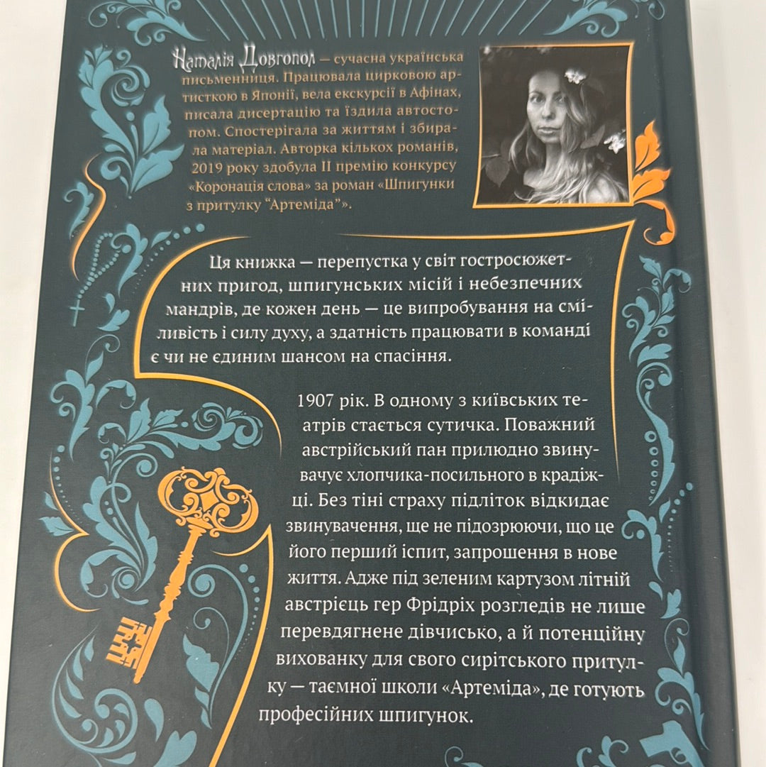 Шпигунки з притулку Артеміди. Наталія Довгопол / Українські книги для підлітків