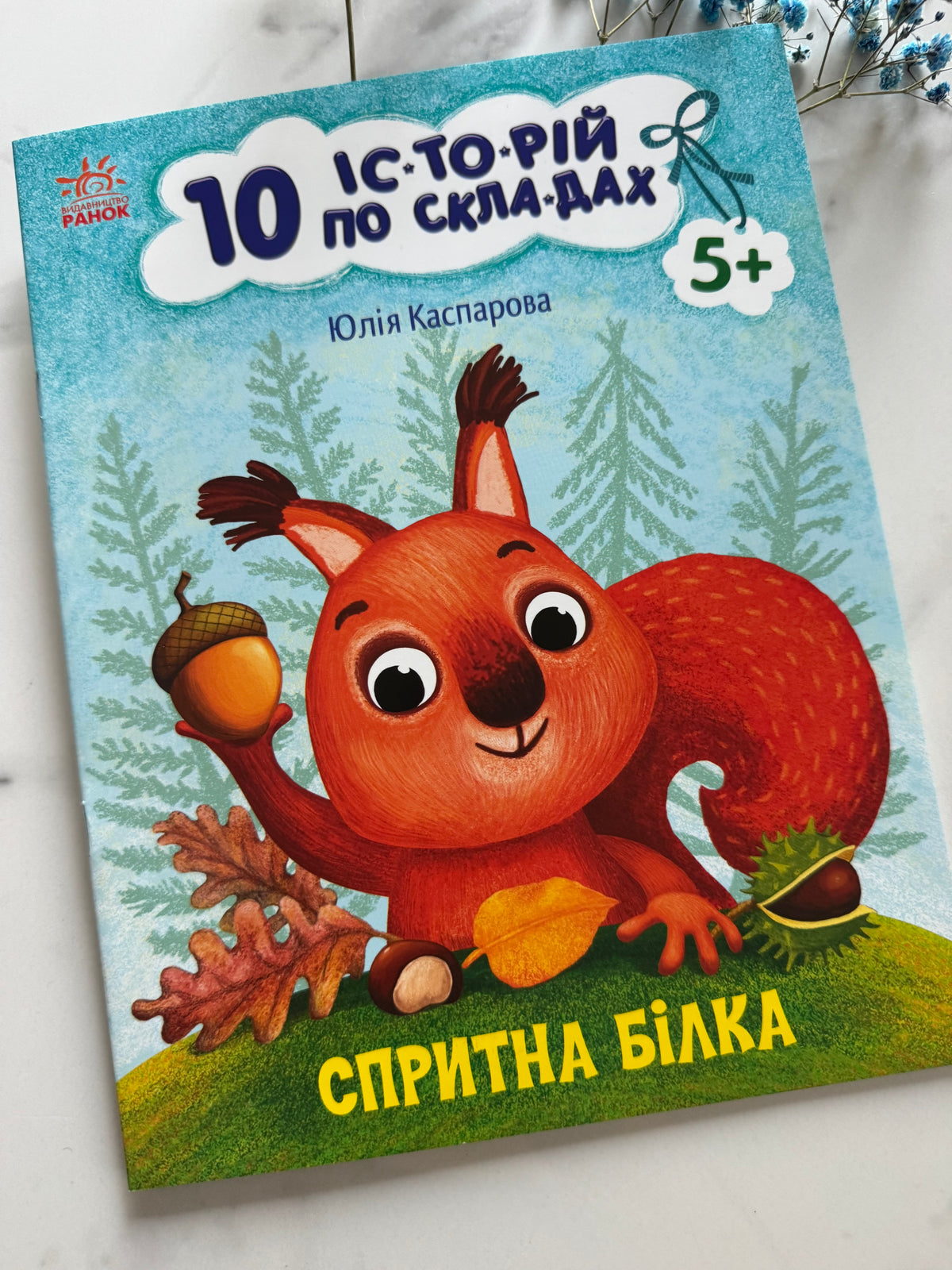 10 історій по складах. Спритна білка. Юлія Каспарова / Книги для перших читань