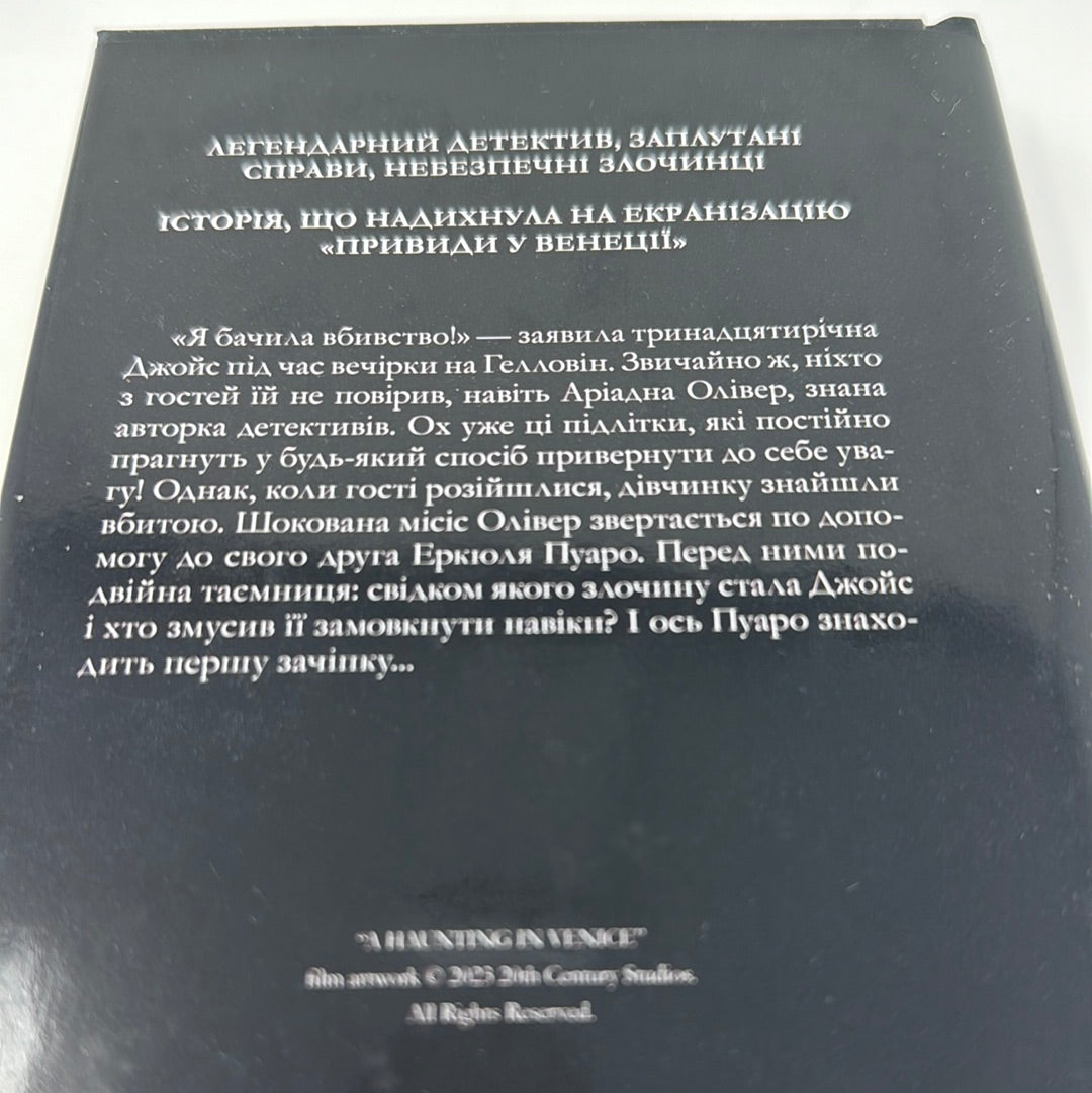 Вечірка на Гелловін (Привиди у Венеції). Аґата Крісті / Детективи Аґати Крісті українською, екранізовані книги