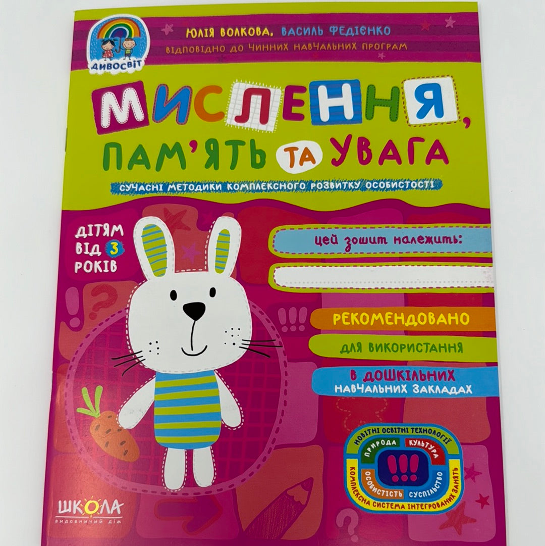Мислення, памʼять та увага. Василь Федієнко / Навчальні матеріали для дітей