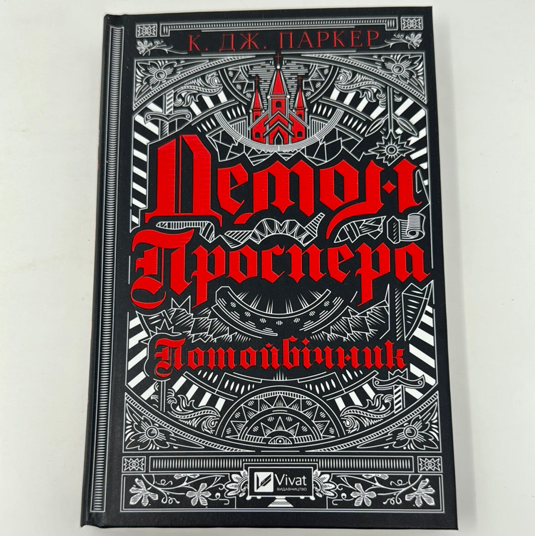 Демон Проспера. Потойбічник. К. Дж. Паркер / Книги українською в США