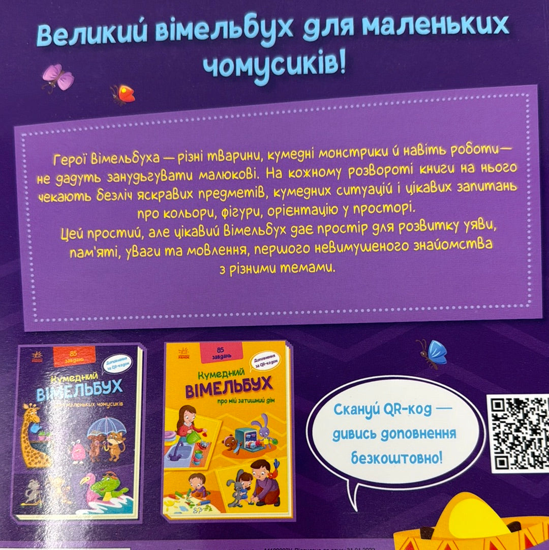 Кумедний вімельбух для маленьких чомусиків. 85 завдань / Українські книги для розваг