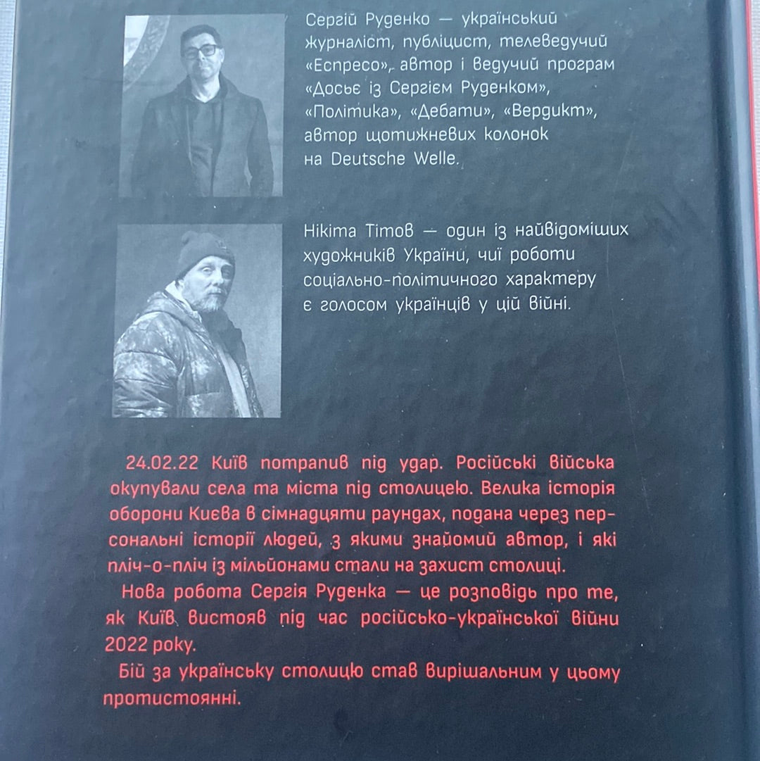 Бій за Київ. Сергій Руденко / Книги про війну