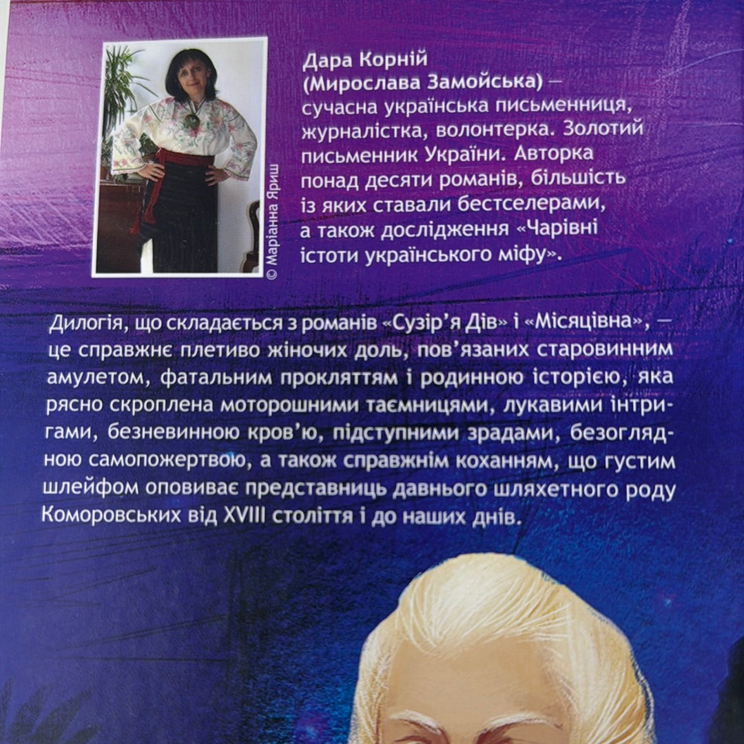 Місяцівна. Дилогія. Дара Корній / Сучасна українська проза