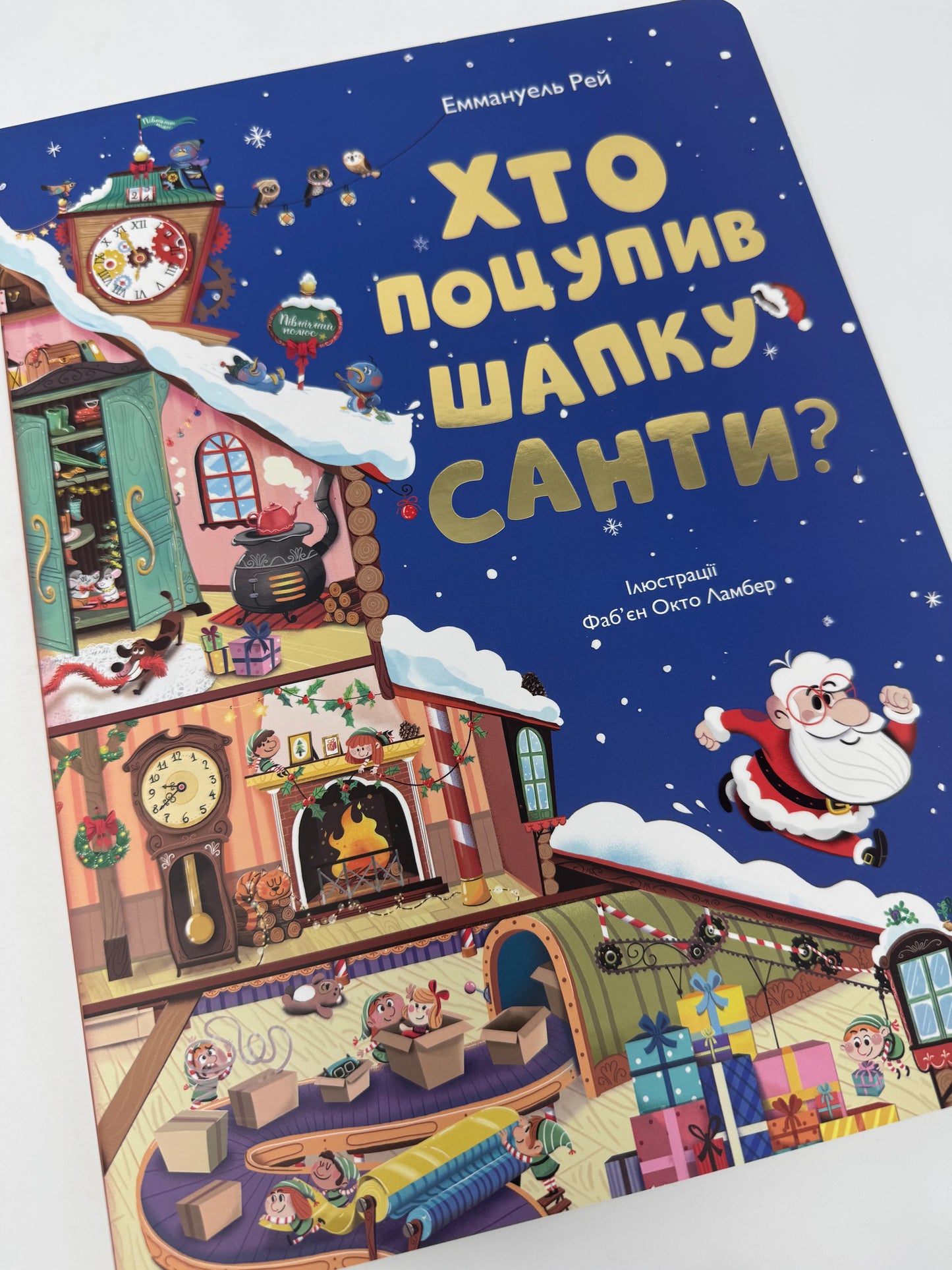 Хто поцупив шапку Санти? Еммануель Рей / Різдвяні книги для дітей