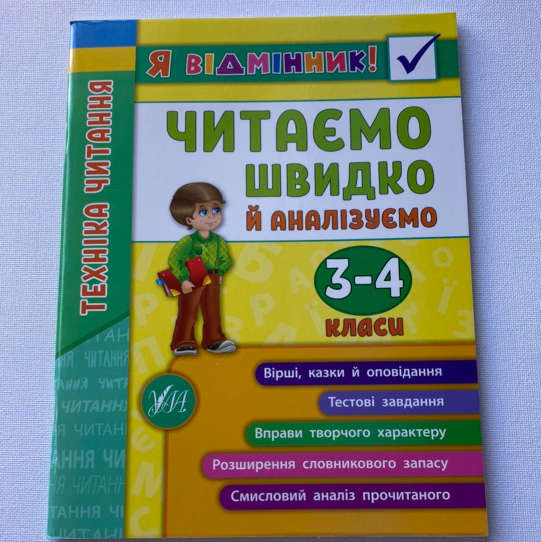 Читаємо швидко й аналізуємо. 3-4 клас. Техніка читання / Книги для українських шкіл та домашнього навчання