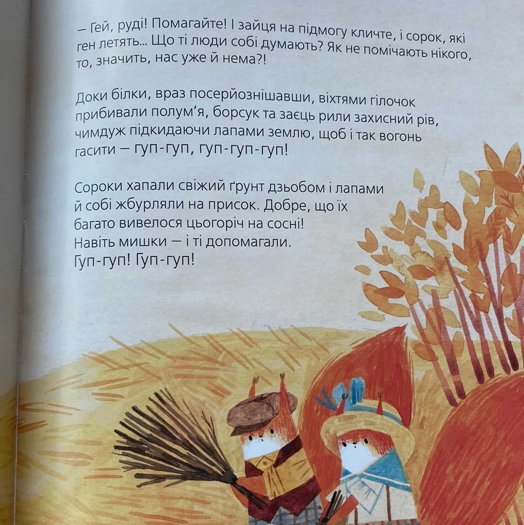 Хто росте у лісі. Катерина Міхаліцина / Осінні книги для дітей