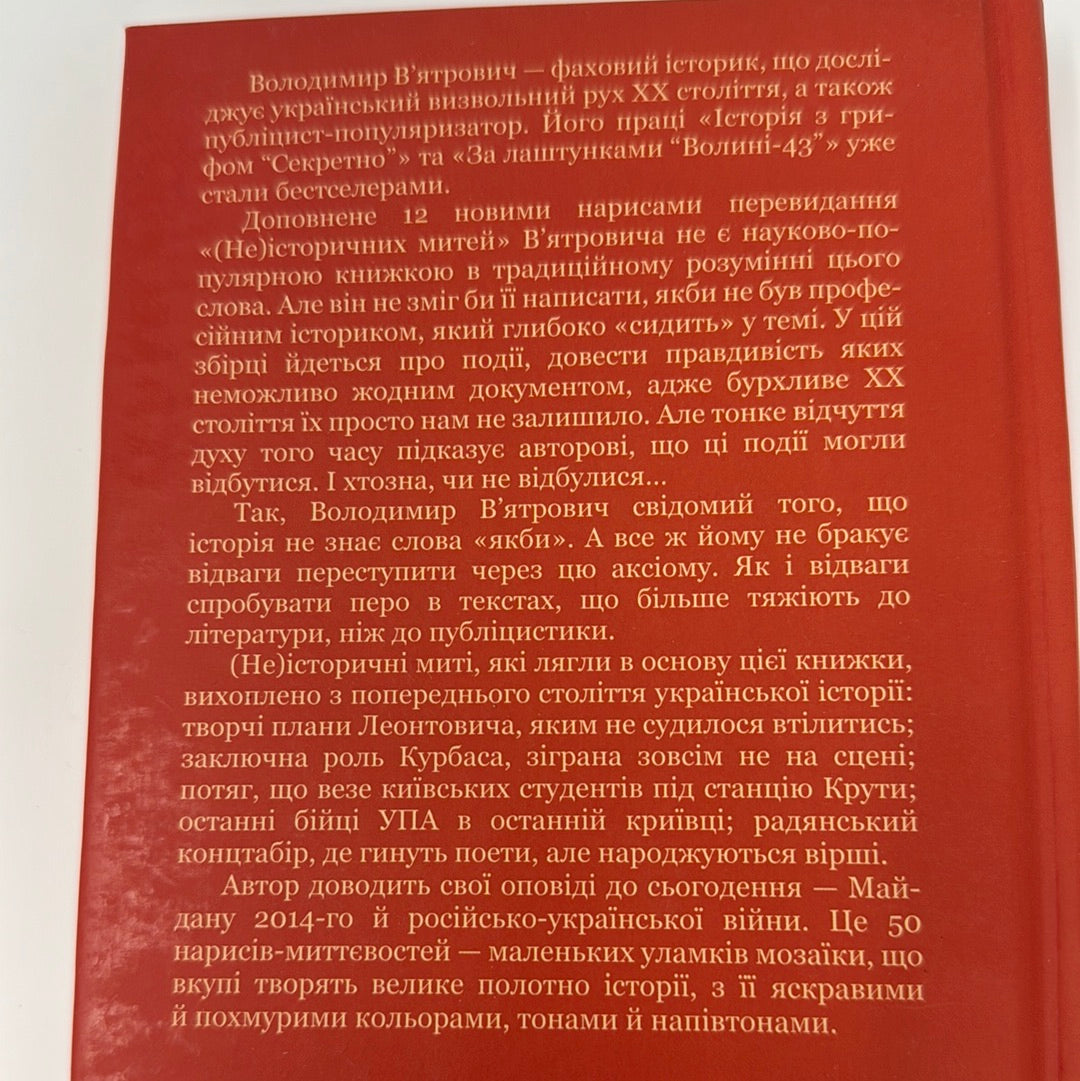 (не)історичні миті. Нариси про минулі сто років. Володимир Вʼятрович / Книги з історії України