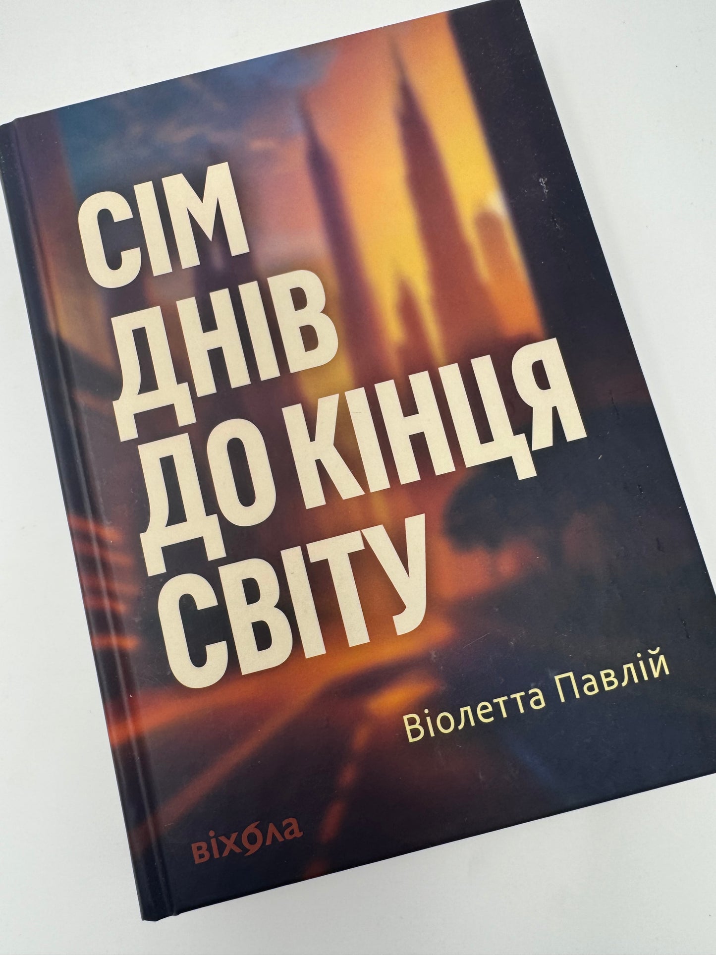 Сім днів до кінця світу. Віолетта Павлій / Сучасні українські книги
