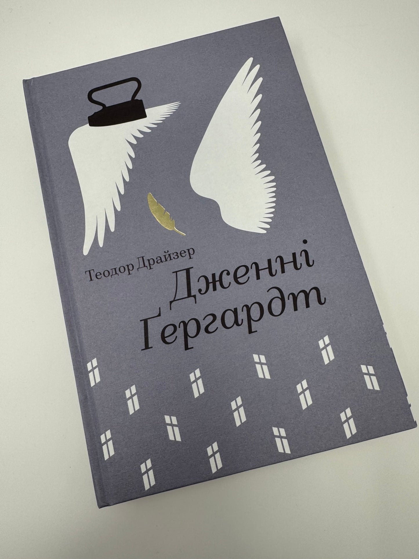 Дженні Ґергардт. Теодор Драйзер / Світова класика купити книги в США