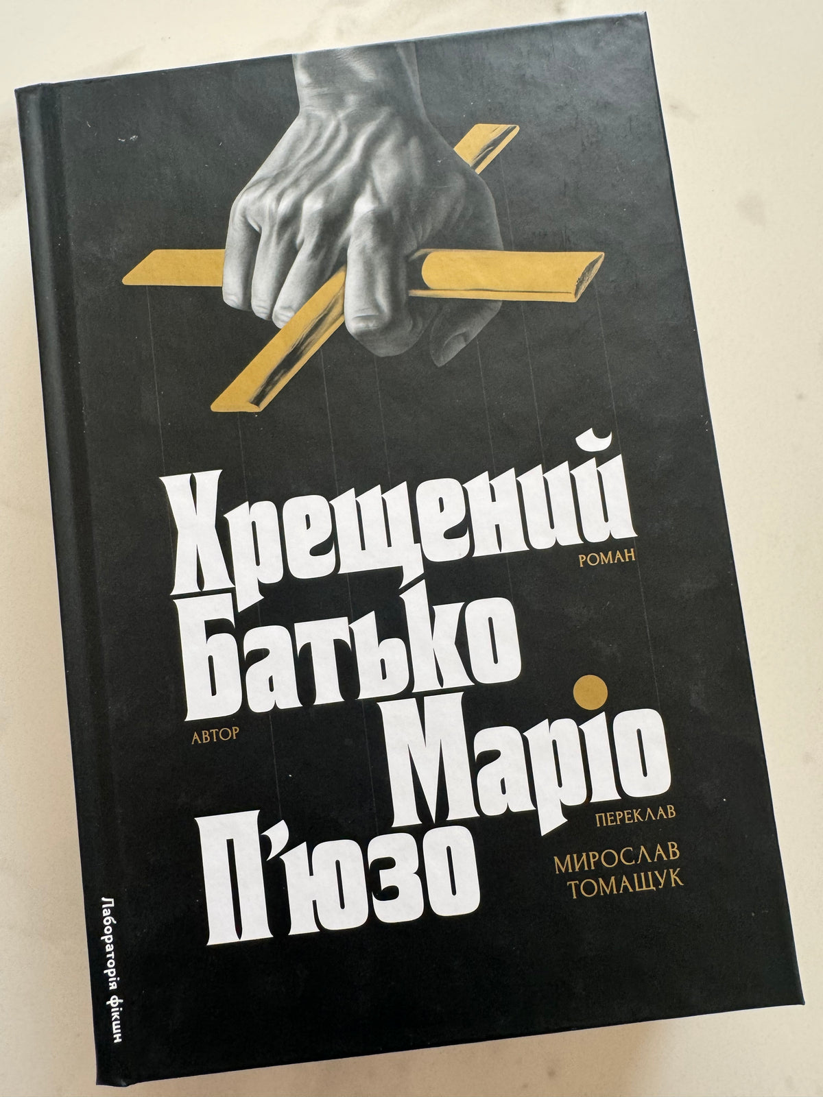 Хрещений батько. Маріо Пʼюзо / Світові бестселери та екранізовані книги купити