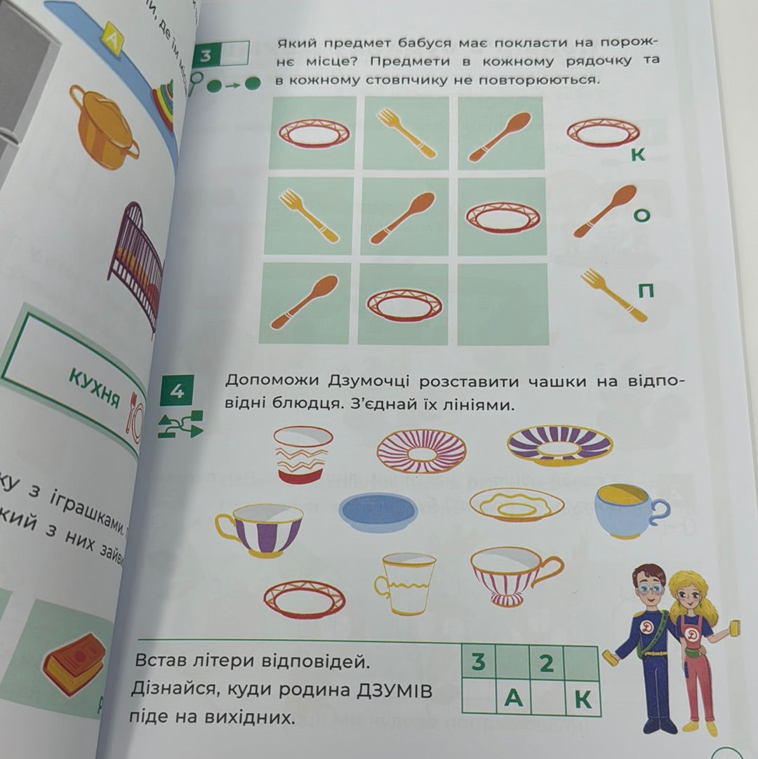 Логіка з родиною Дзумів. 5-6 років / Книги з логіки українською