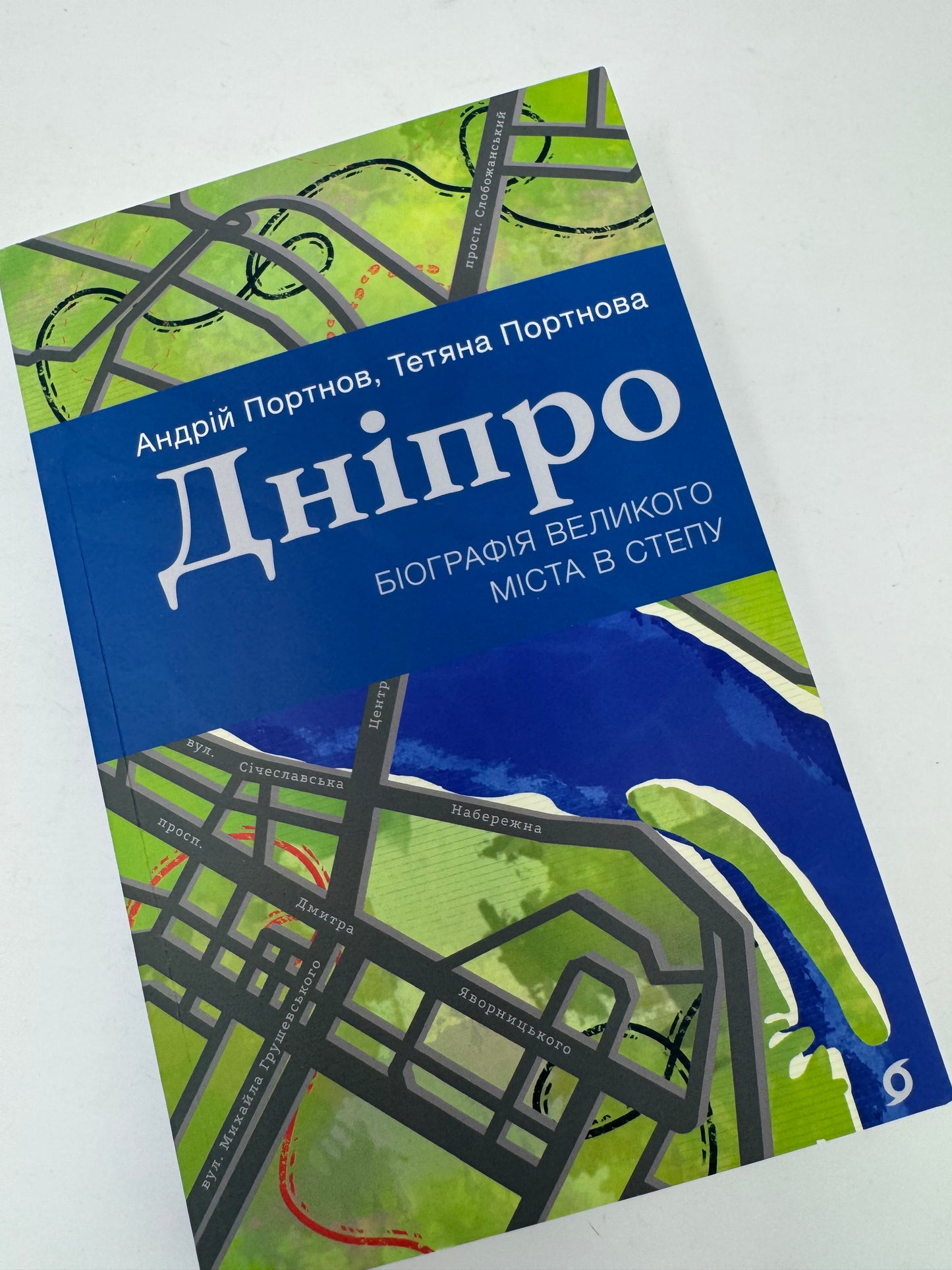 Дніпро. Біографія великого міста в степу. Андрій Портнов / Книги про українські міста