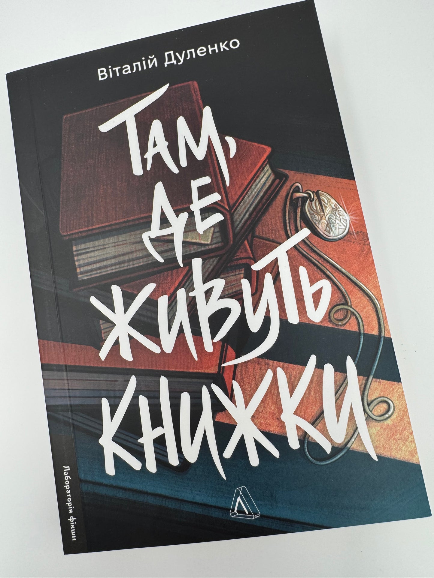 Там, де живуть книжки. Віталій Дуленко / Психологічні трилери 2025 року