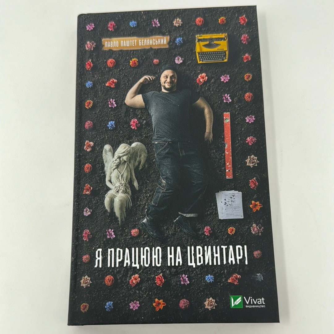 Я працюю на цвинтарі. Павло Паштет Белянський / Сучасна українська проза