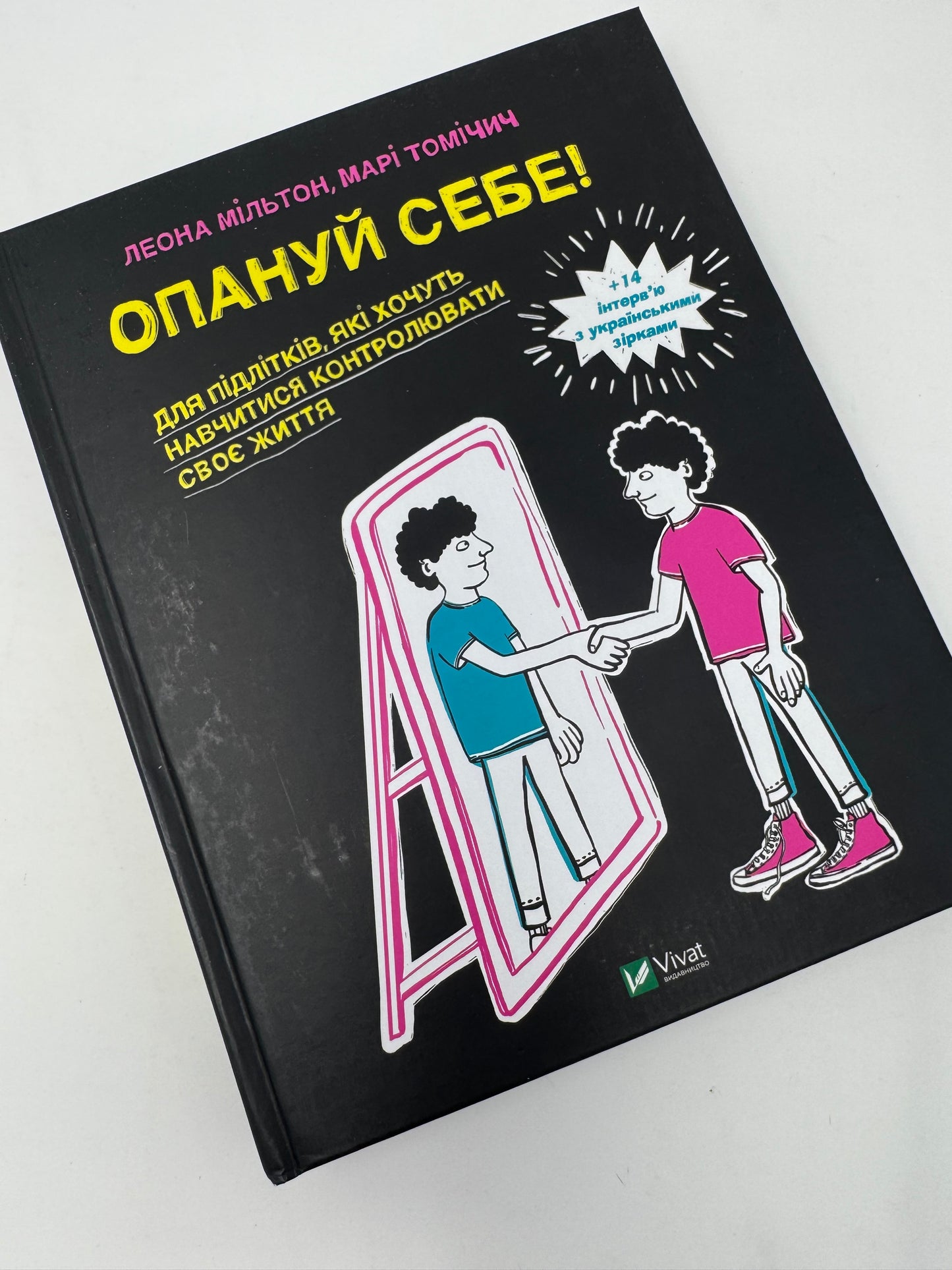 Опануй себе. Для підлітків, які хочуть навчитися контролювати своє життя. Олена Мільтон / Книги для підлітків, психологія підліткового віку