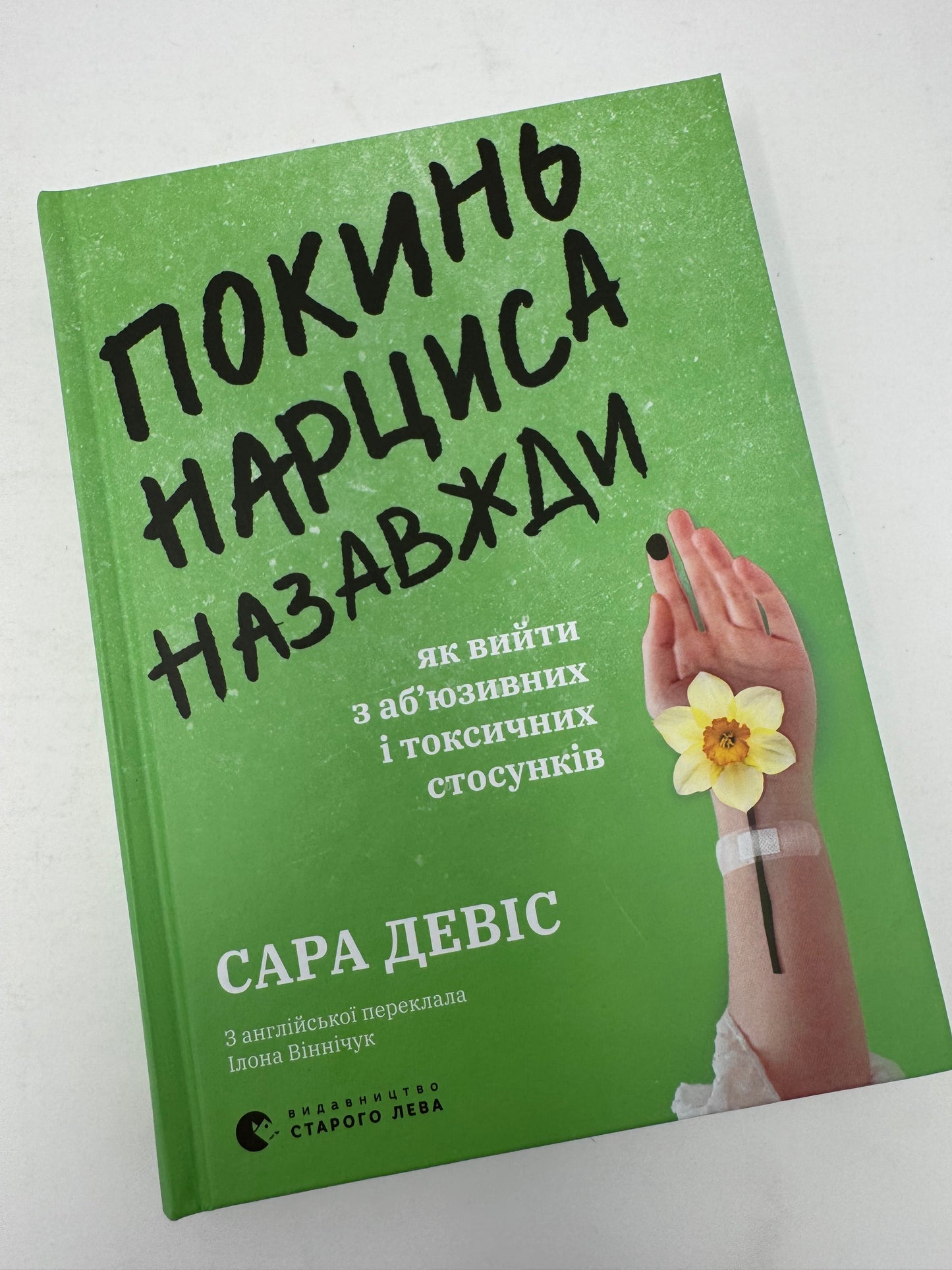 Покинь нарциса назавжди. Як вийти з аб'юзивних і токсичних стосунків. Сара Девіс / Книги з популярної психології