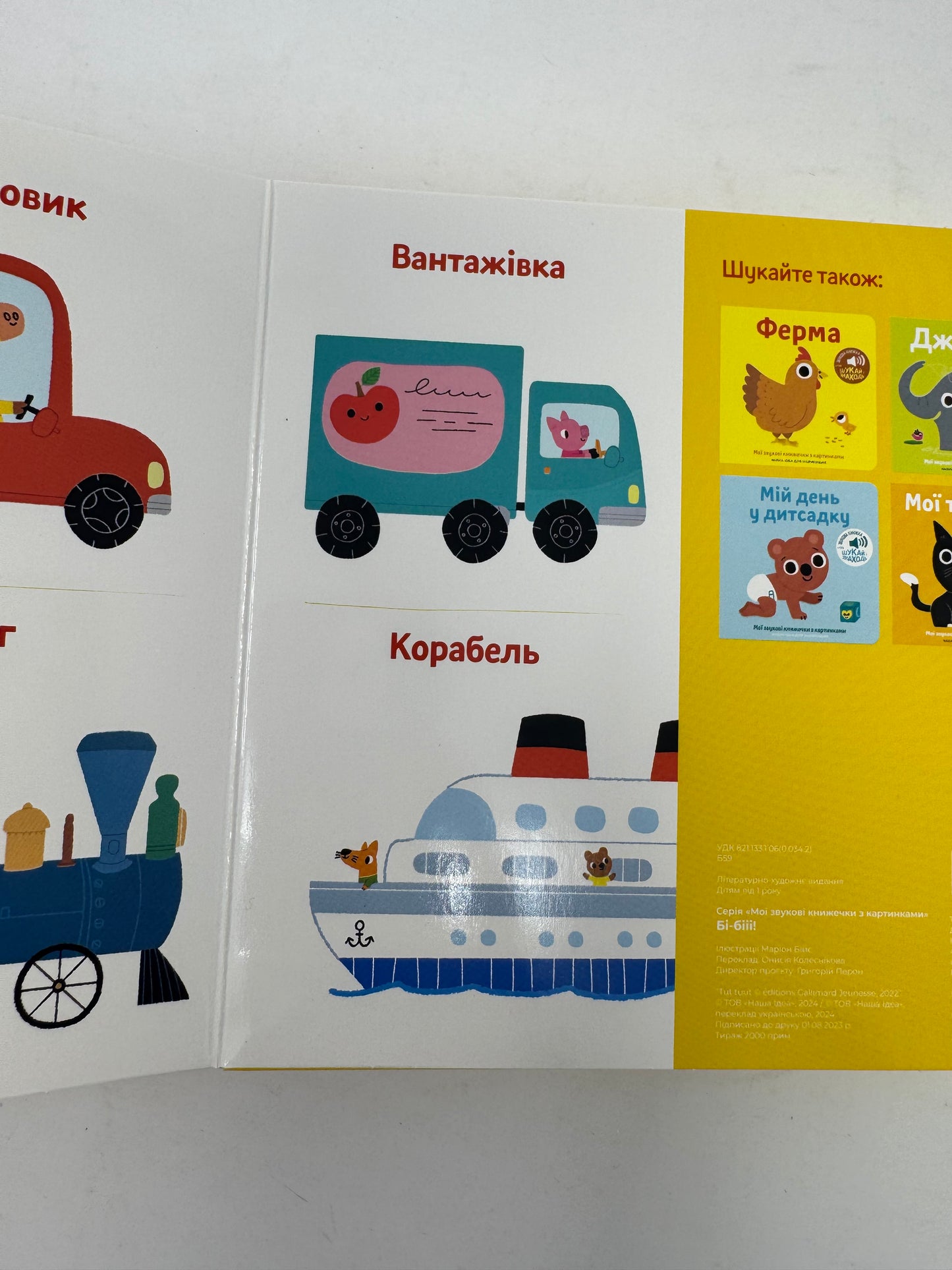 Мої звукові книжечки з картинками. Бі-бііі! / Книжечки зі звуками для малят