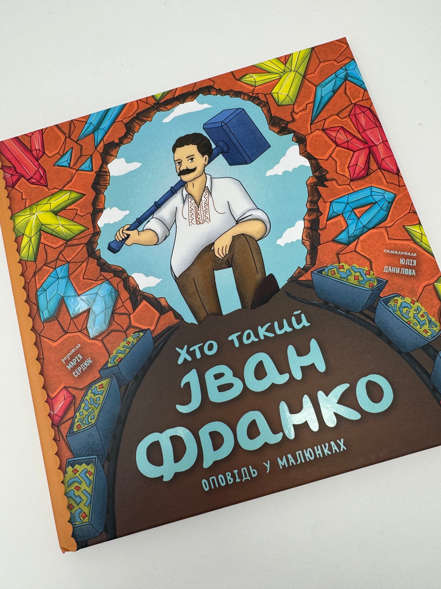 Хто такий Іван Франко? Оповідь у малюнках / Книги для дітей про відомих українців