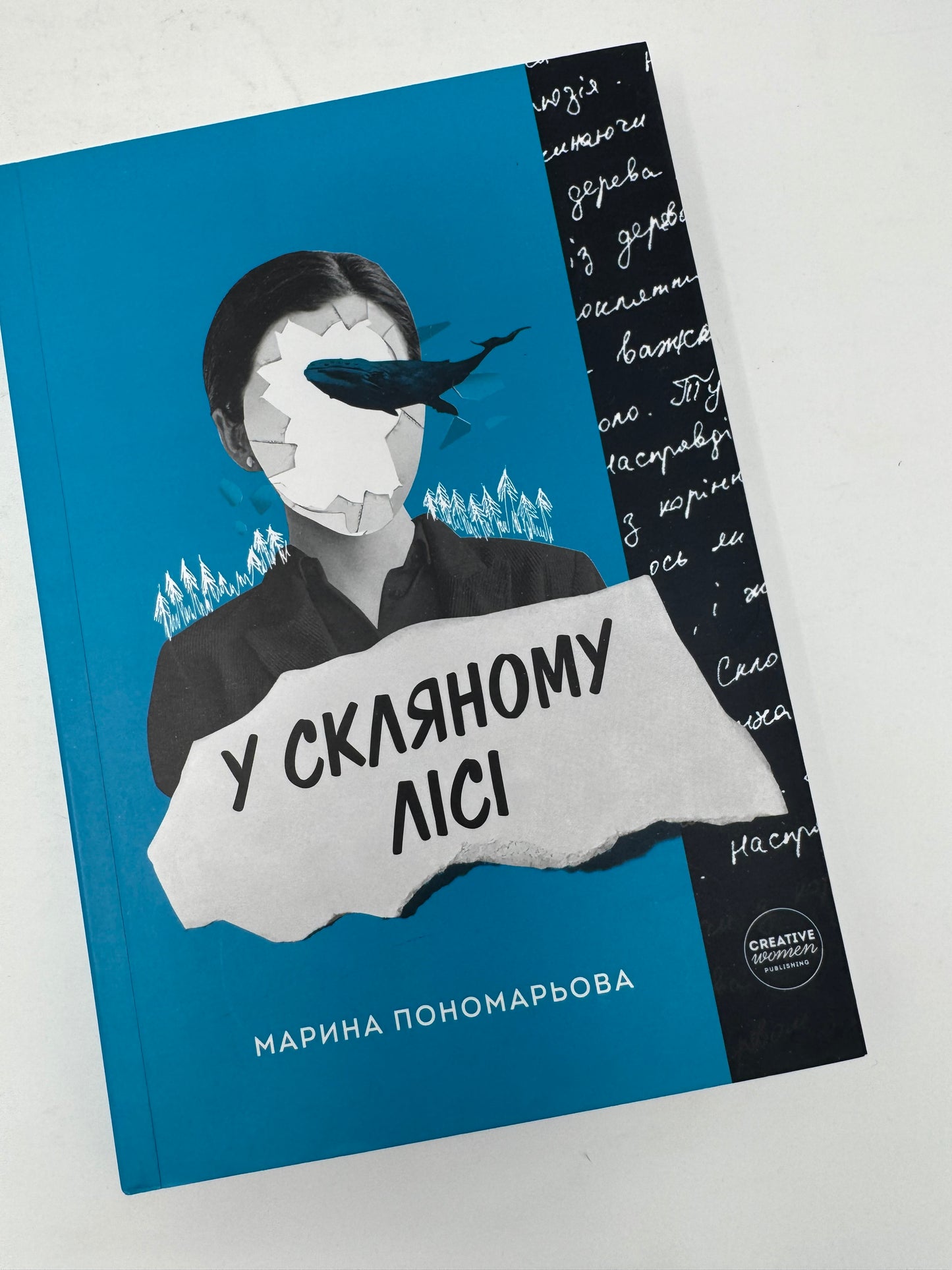 У скляному лісі. Марина Пономарьова / Сучасна українська проза