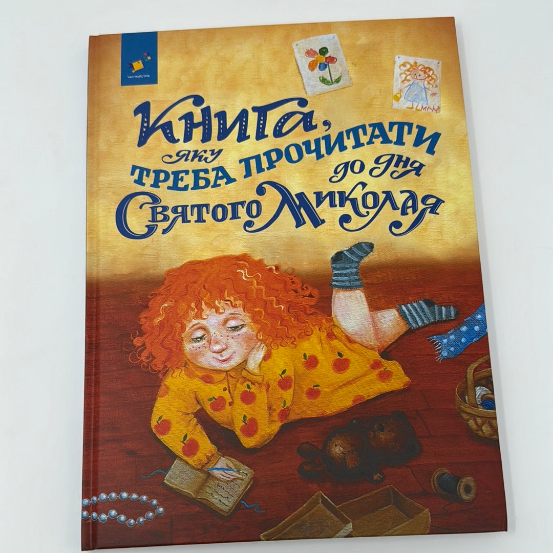 Книга, яку треба прочитати до Дня Святого Миколая. Віталій Кириченко / Christmas stories for kids in Ukrainian