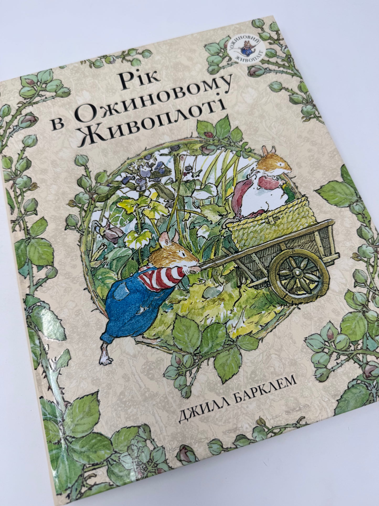 Рік в Ожиновому Живоплоті. Джилл Барклем / Улюблені книги дітей українською
