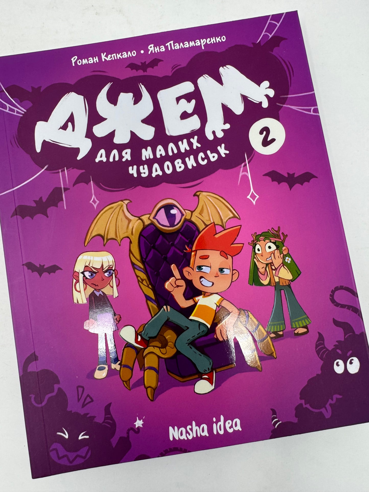 Джем для малих чудовиськ. ТОМ 2. Роман Кепкало / Українські комікси для дітей