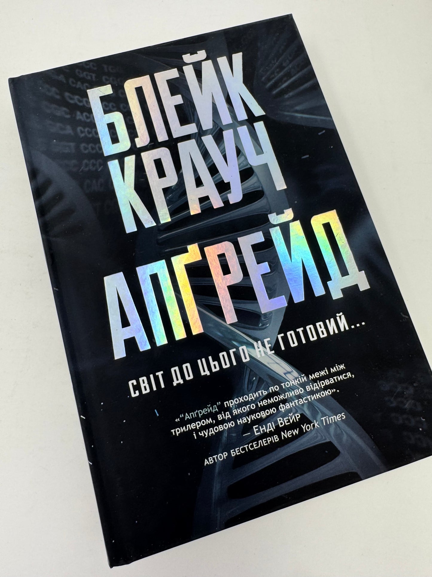 Апґрейд. Блейк Крауч / Бестселери New York Times українською