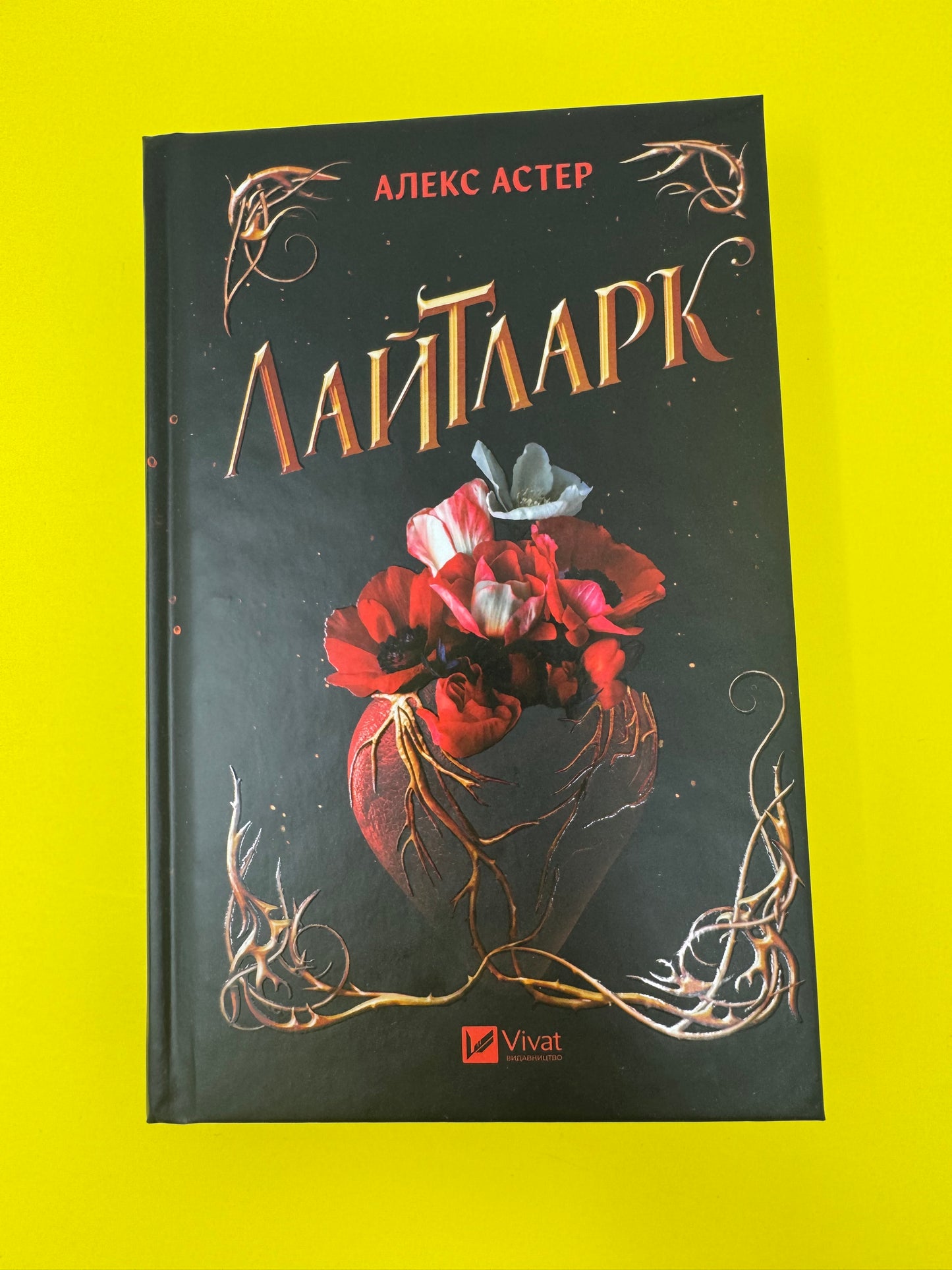 Лайтларк. Алекс Астер / Світові бестселери українською