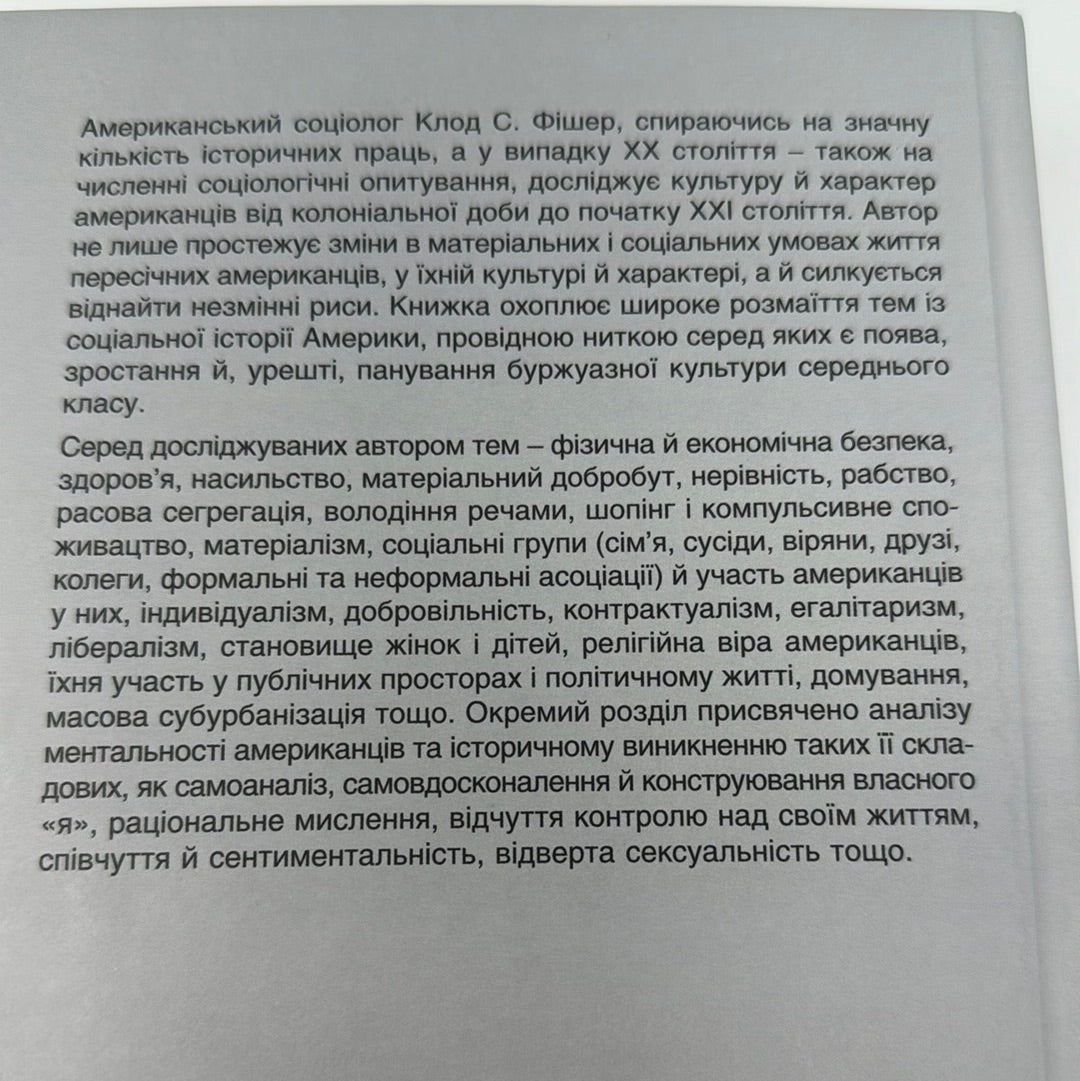 Створено в Америці. Соціальна історія культури й характеру американців. Клод С. Фішер / Книги про США українською