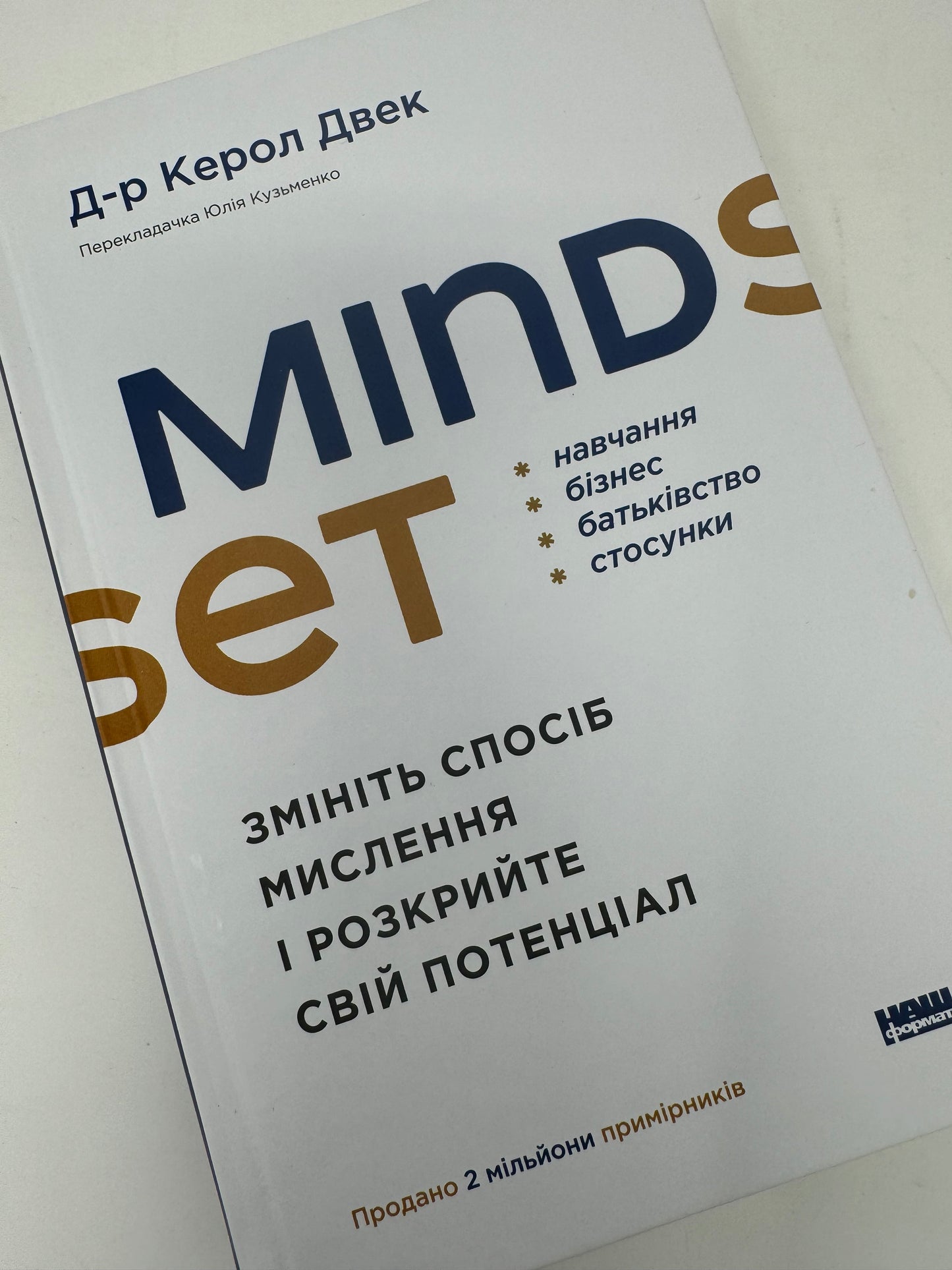 Mindset. Змініть спосіб мислення і розкрийте свій потенціал. Керол Двек / Книги з саморозвитку