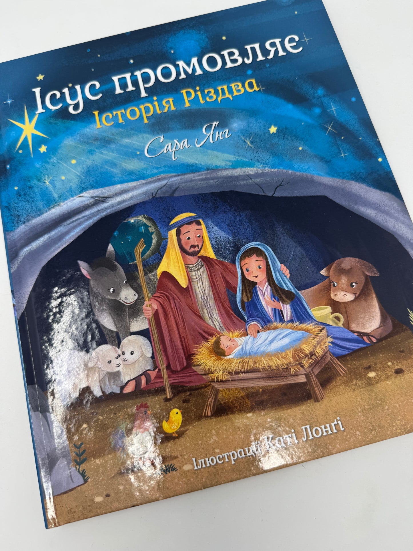 Ісус промовляє. Історія Різдва. Сара Янг / Книги про Ісуса для дітей