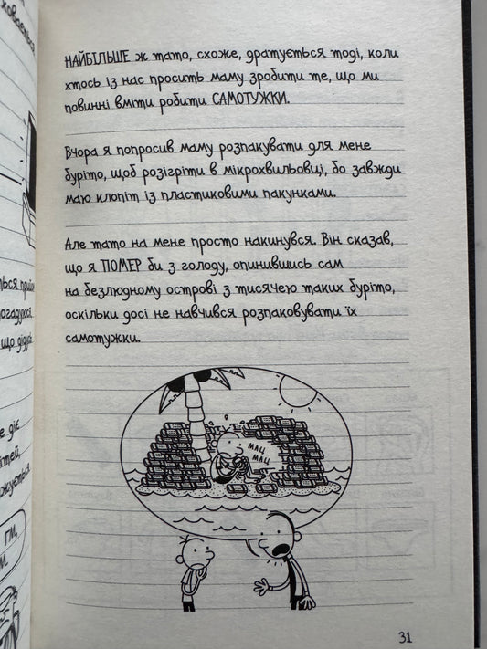 Щоденник слабака. Усе по-старому. Джеф Кінні / Книги з серії щоденник слабака купити
