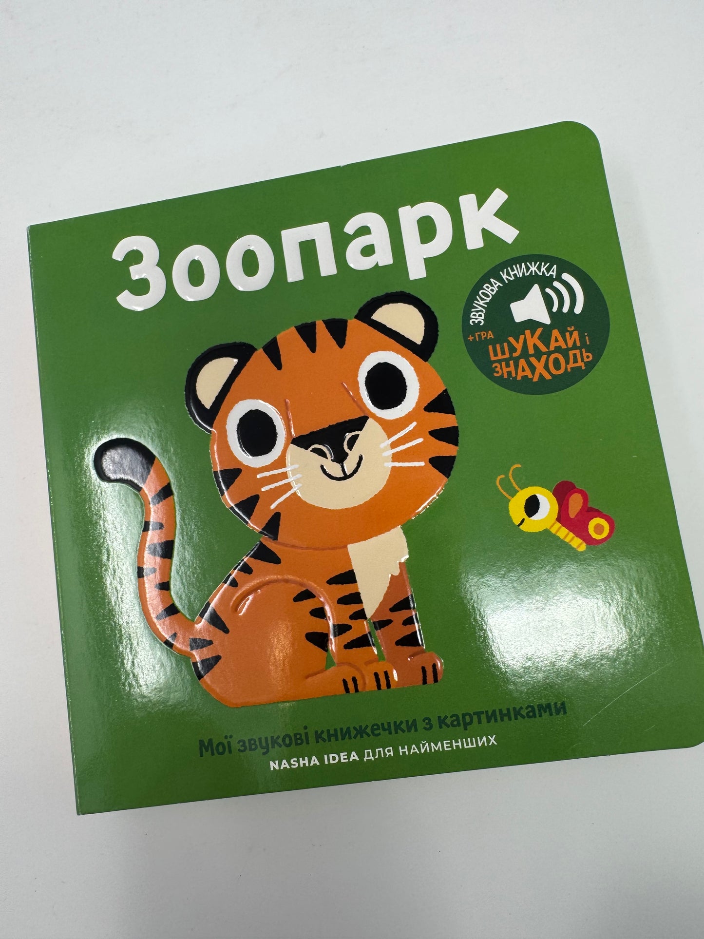 Мої звукові книжечки з картинками. Зоопарк / Звукові книжечки для дітей