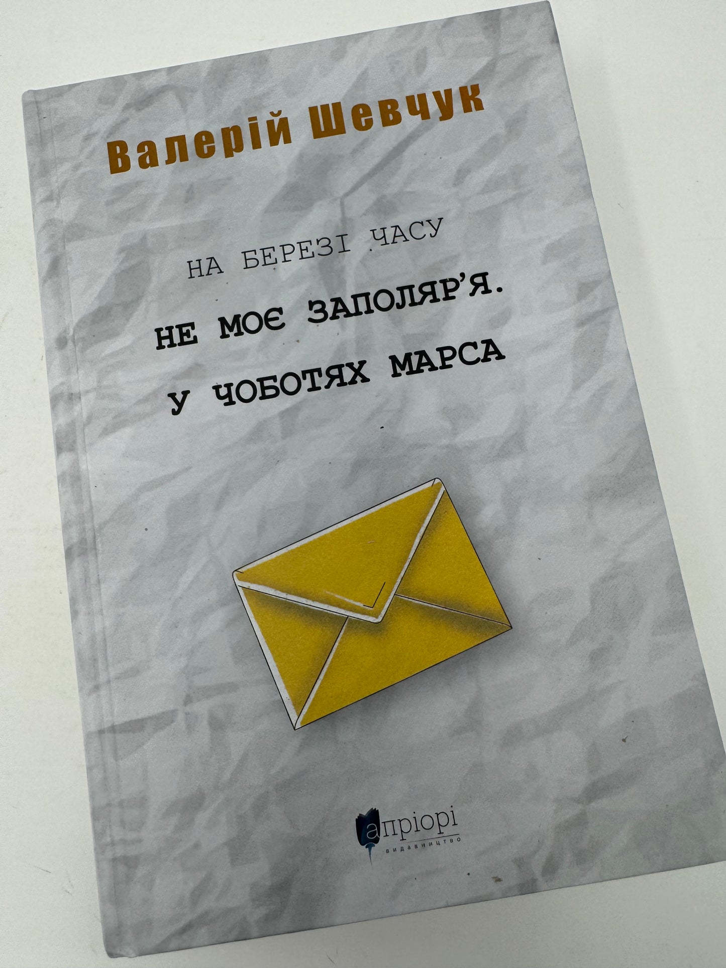 На березі часу. Не моє Заполярʼя. Валерій Шевчук / Українські книги купити в США