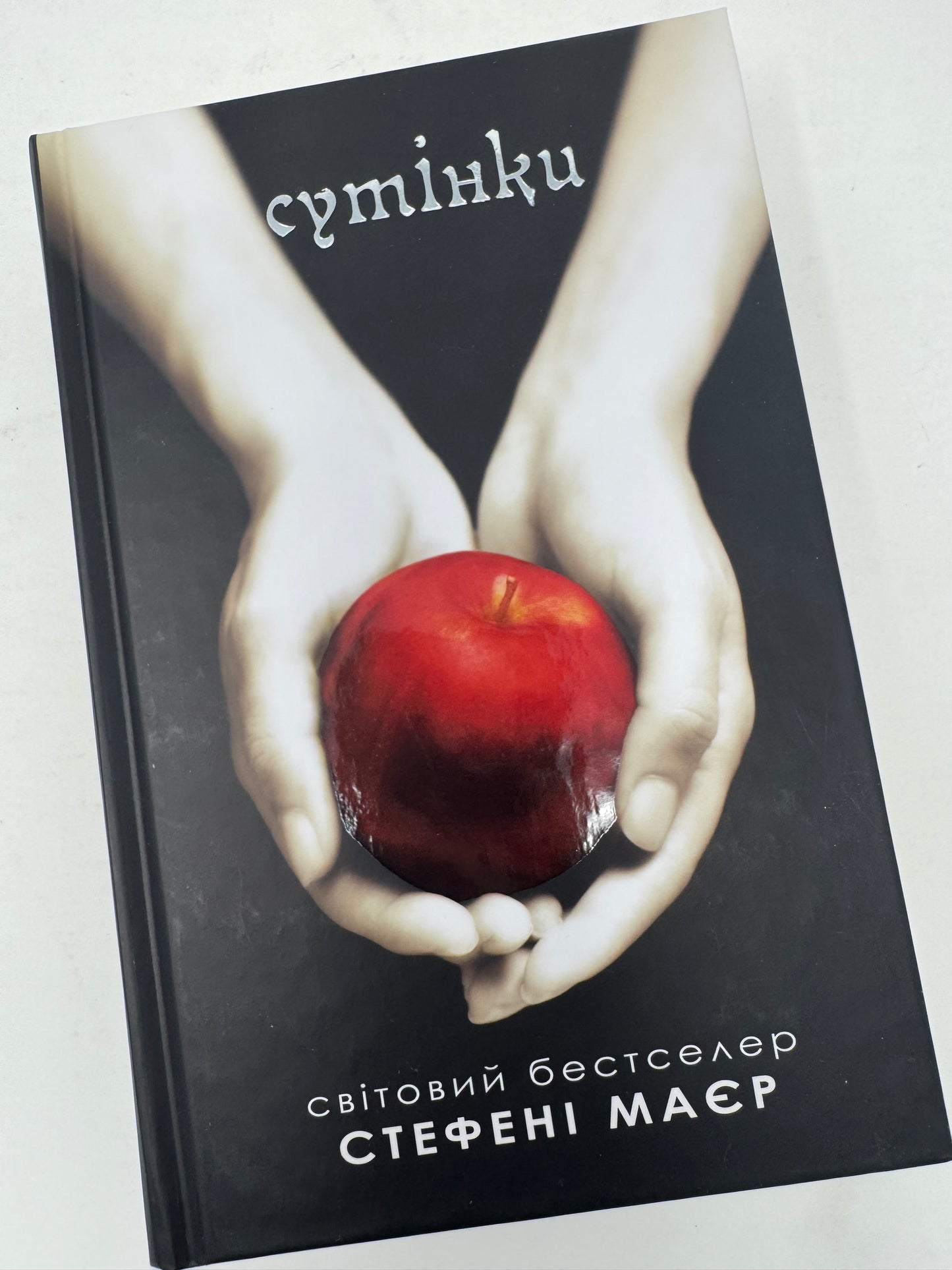 Сутінки. Сутінкова сага. Книга 1. Стефені Маєр / Книги про вампірів та фентезі українською