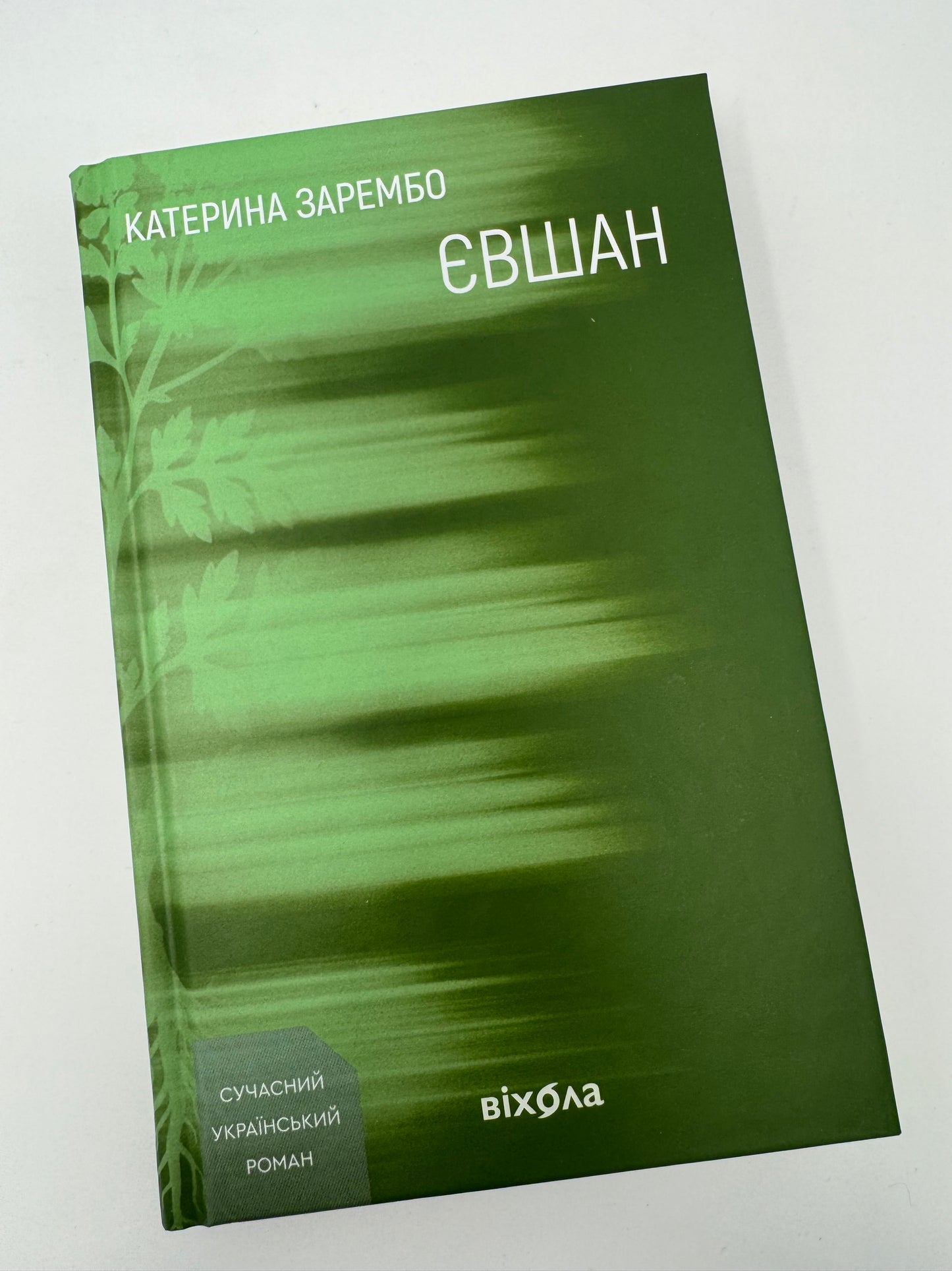 Євшан. Катерина Зарембо / Сучасна українська проза купити книги