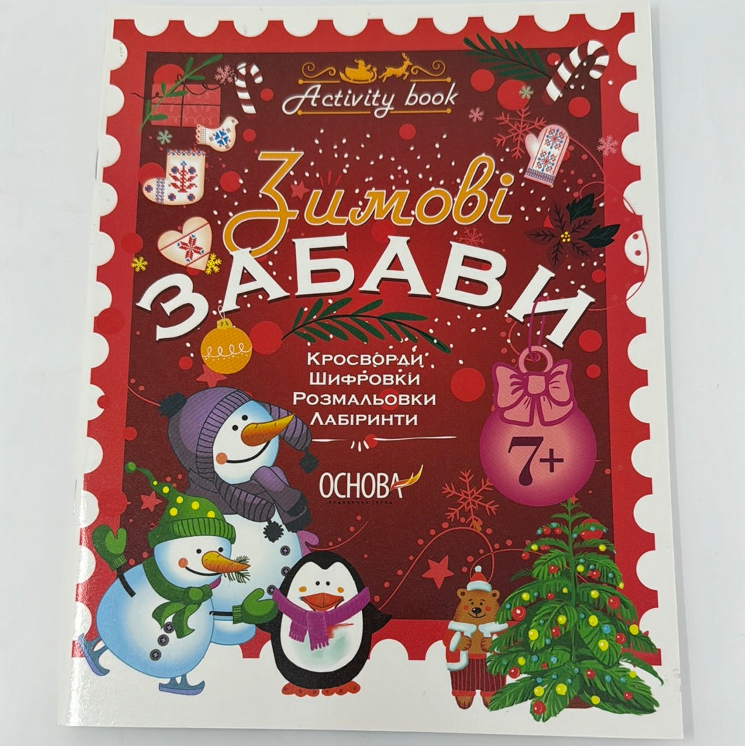 Зимові забави. Activity book. 7+ / Зимові дитячі книги для дозвілля