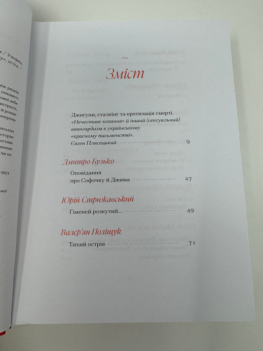 Гіменей розкутий. Добірка української еротичної прози / Best Ukrainian books in USA